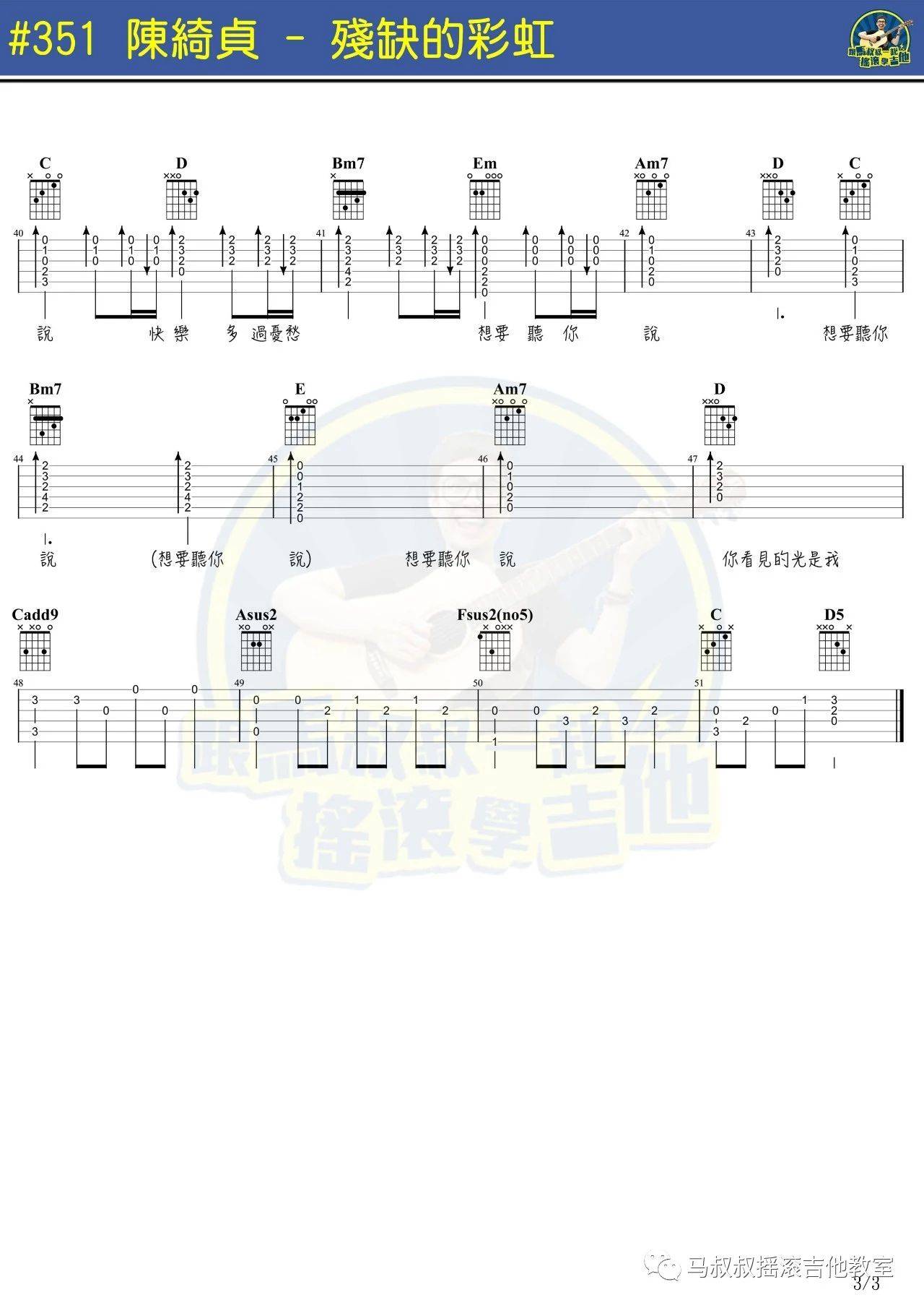 残缺的彩虹吉他谱 附视频演示_马叔叔编配_陈绮贞