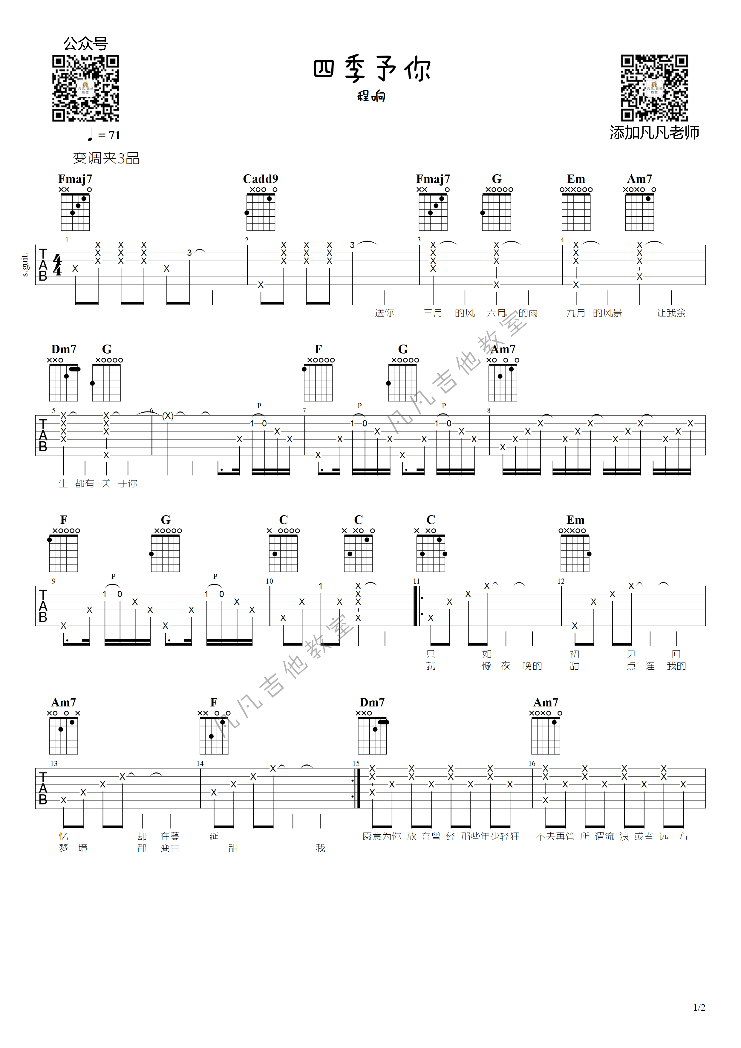 四季予你吉他谱 F调 郝浩涵式扫弦凡凡吉他教室版本-吉他谱_吉他弹唱六线谱_指弹吉他谱_吉他教学视频 - 民谣吉他网