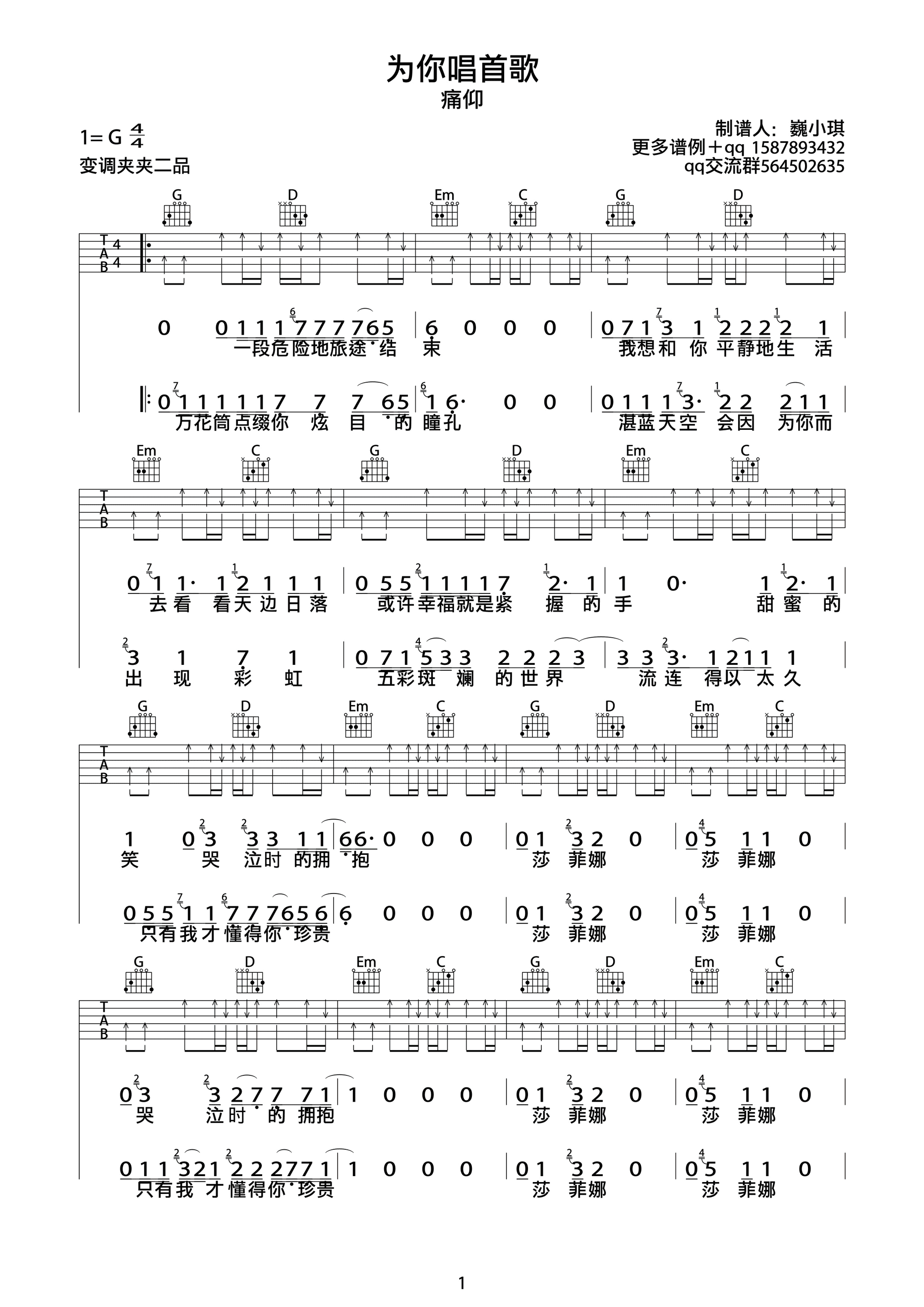 为你唱首歌吉他谱 G调_巍小琪编配_痛仰乐队-吉他谱_吉他弹唱六线谱_指弹吉他谱_吉他教学视频 - 民谣吉他网