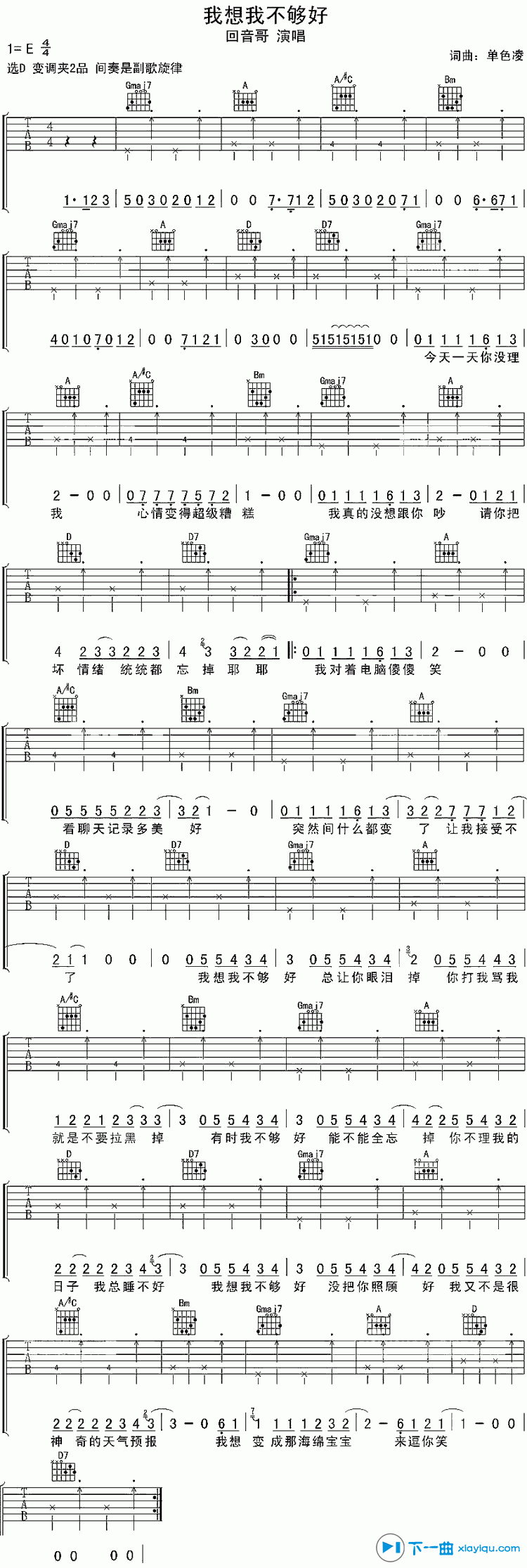我想我不够好吉他谱 E调_简单版_单色凌-吉他谱_吉他弹唱六线谱_指弹吉他谱_吉他教学视频 - 民谣吉他网
