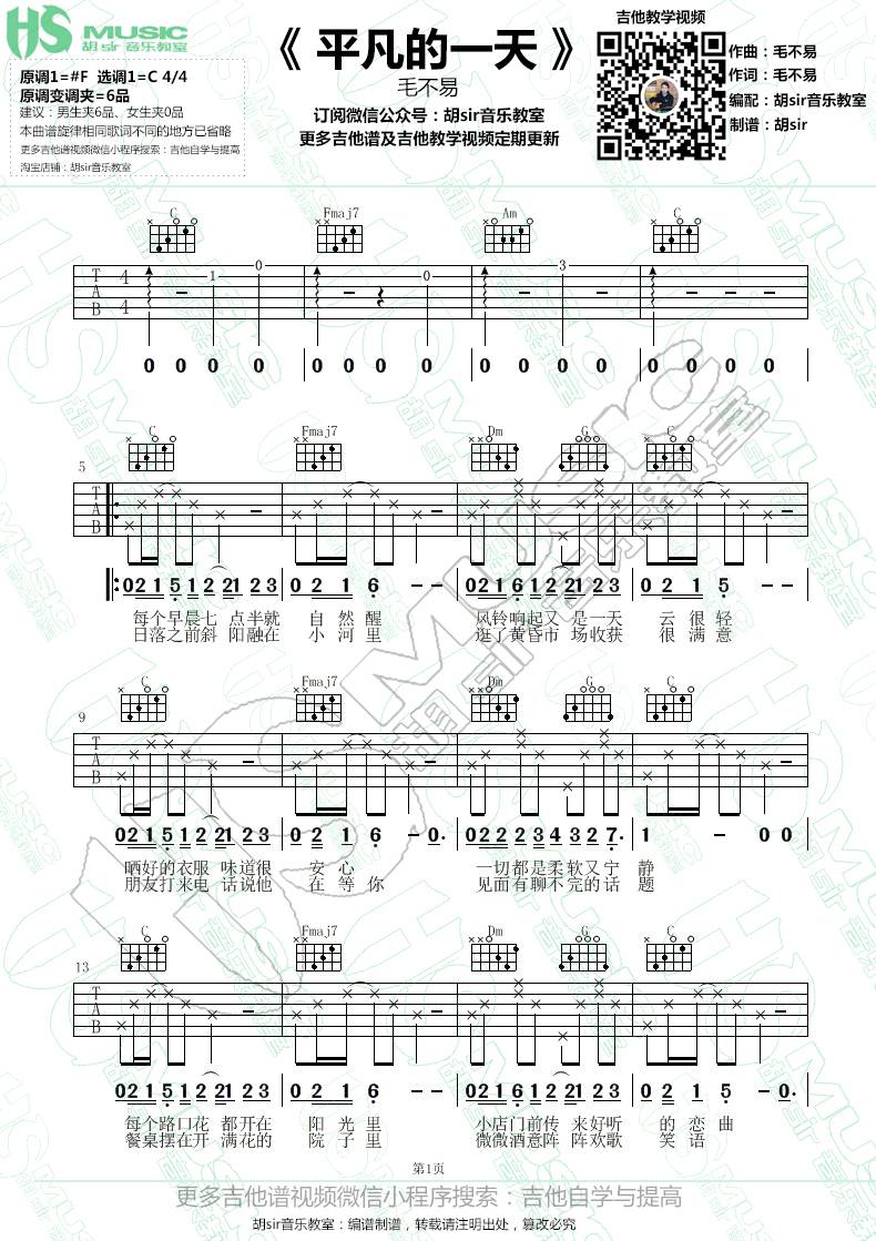平凡的一天吉他谱 C调扫弦版_胡sir吉他编配_毛不易-吉他谱_吉他弹唱六线谱_指弹吉他谱_吉他教学视频 - 民谣吉他网