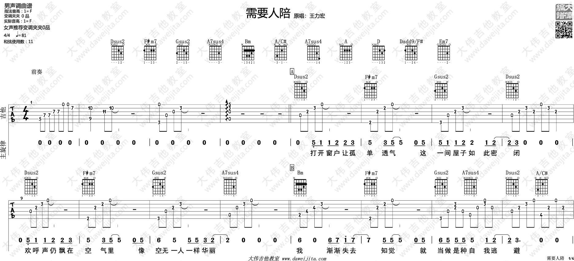 需要人陪吉他谱 F调六线谱_大伟吉他教室编配_王力宏-吉他谱_吉他弹唱六线谱_指弹吉他谱_吉他教学视频 - 民谣吉他网