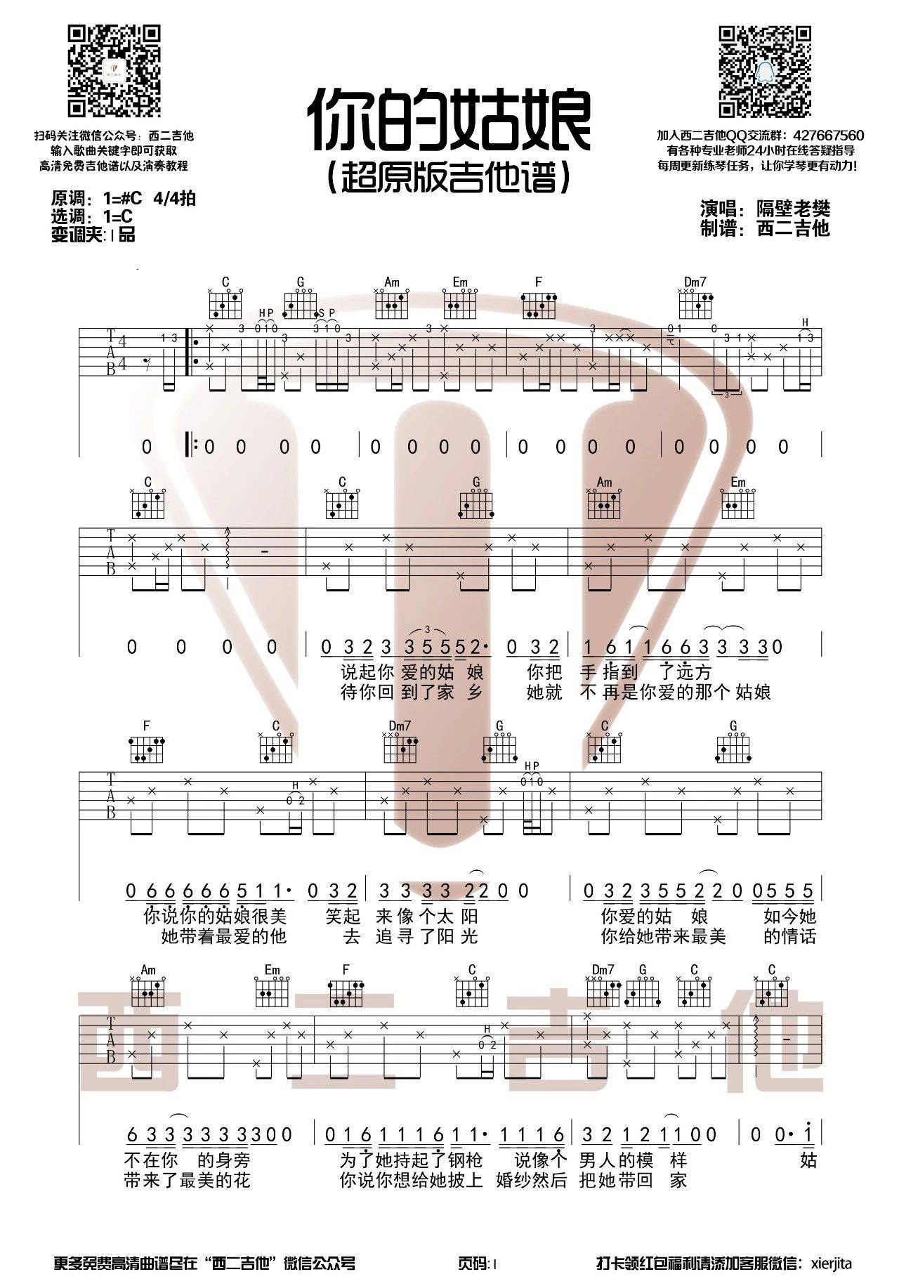 你的姑娘吉他谱 C调高清版_西二吉他编配_隔壁老樊-吉他谱_吉他弹唱六线谱_指弹吉他谱_吉他教学视频 - 民谣吉他网