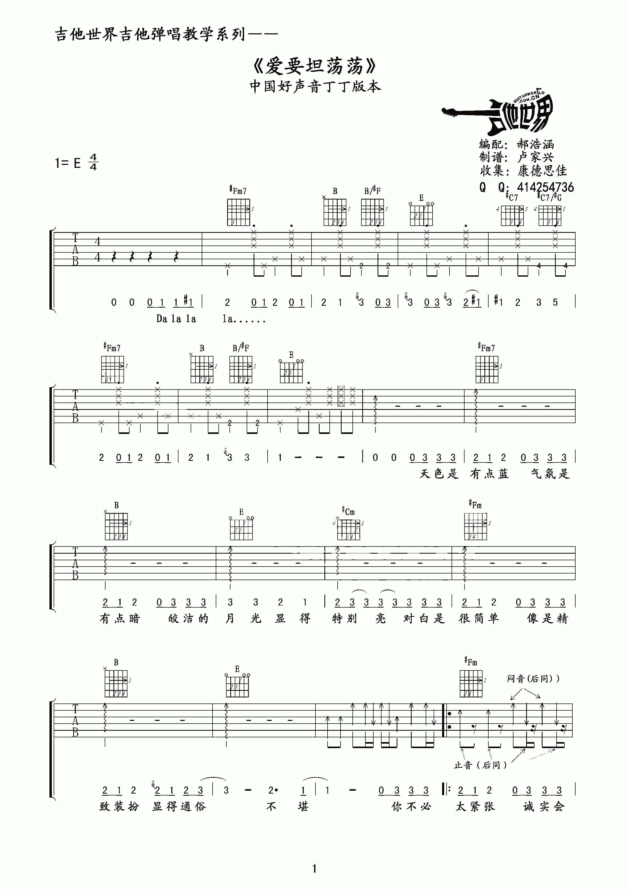 爱要坦荡荡吉他谱 E调精选版_吉他世界编配_丁丁-吉他谱_吉他弹唱六线谱_指弹吉他谱_吉他教学视频 - 民谣吉他网