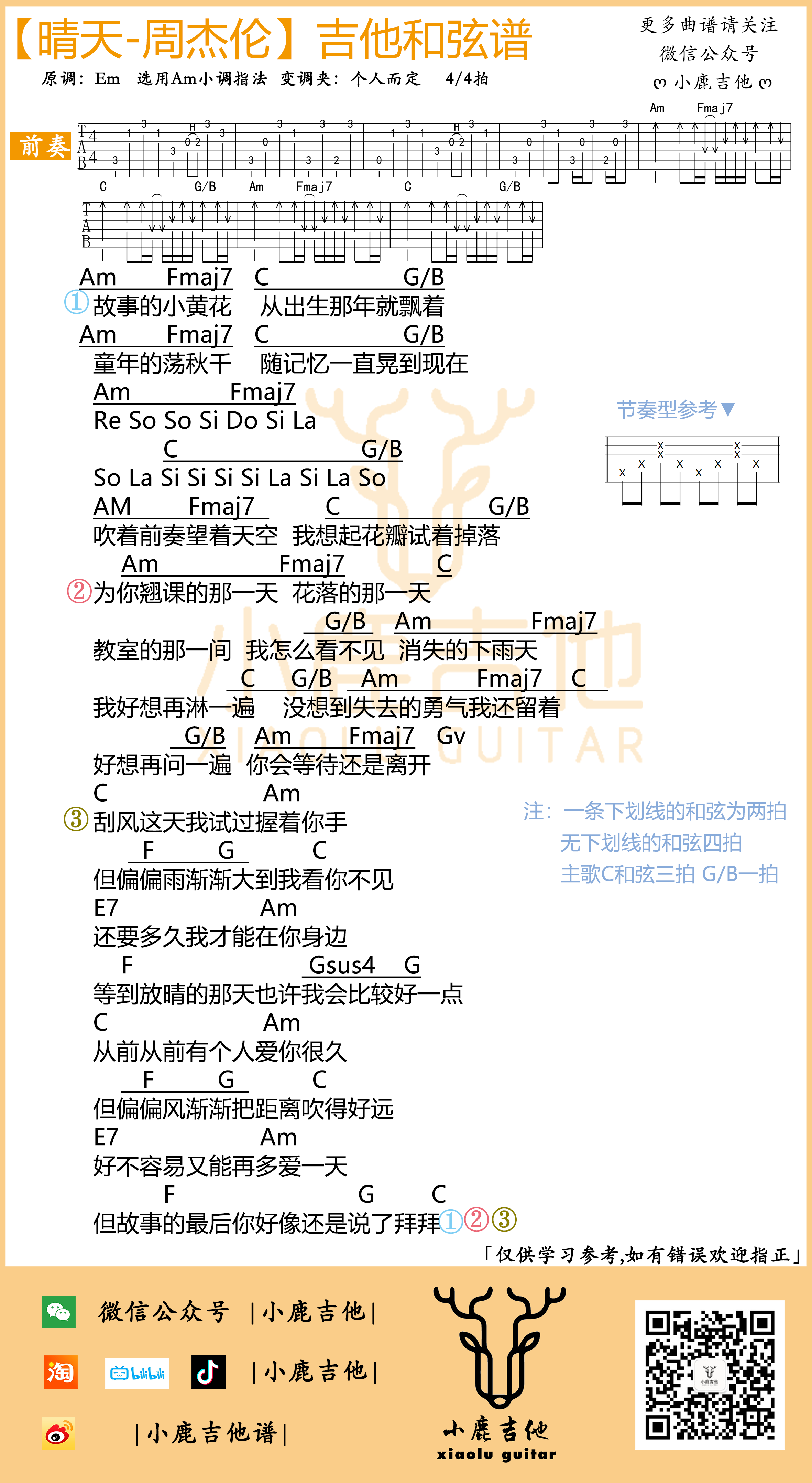 晴天吉他谱周杰伦_C调指法编配_小鹿吉他-吉他谱_吉他弹唱六线谱_指弹吉他谱_吉他教学视频 - 民谣吉他网