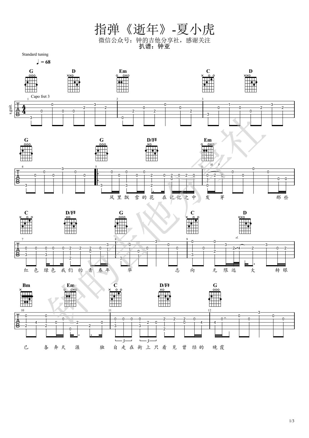 逝年吉他谱 G调弹唱谱_原唱_夏小虎_钟亚编配-吉他谱_吉他弹唱六线谱_指弹吉他谱_吉他教学视频 - 民谣吉他网