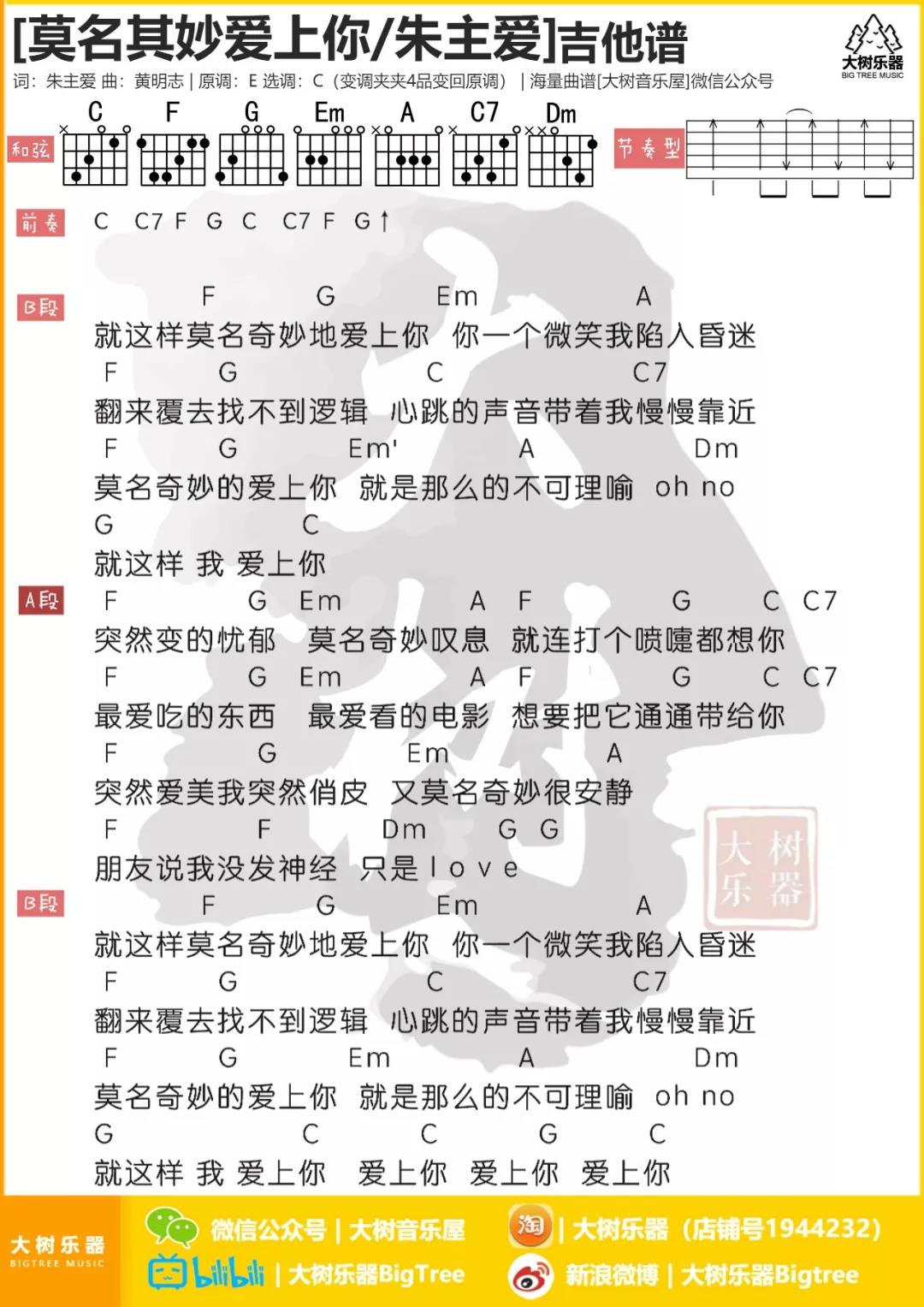 莫名其妙爱上你吉他谱 C调和弦谱_大树音乐屋编配_朱主爱-吉他谱_吉他弹唱六线谱_指弹吉他谱_吉他教学视频 - 民谣吉他网