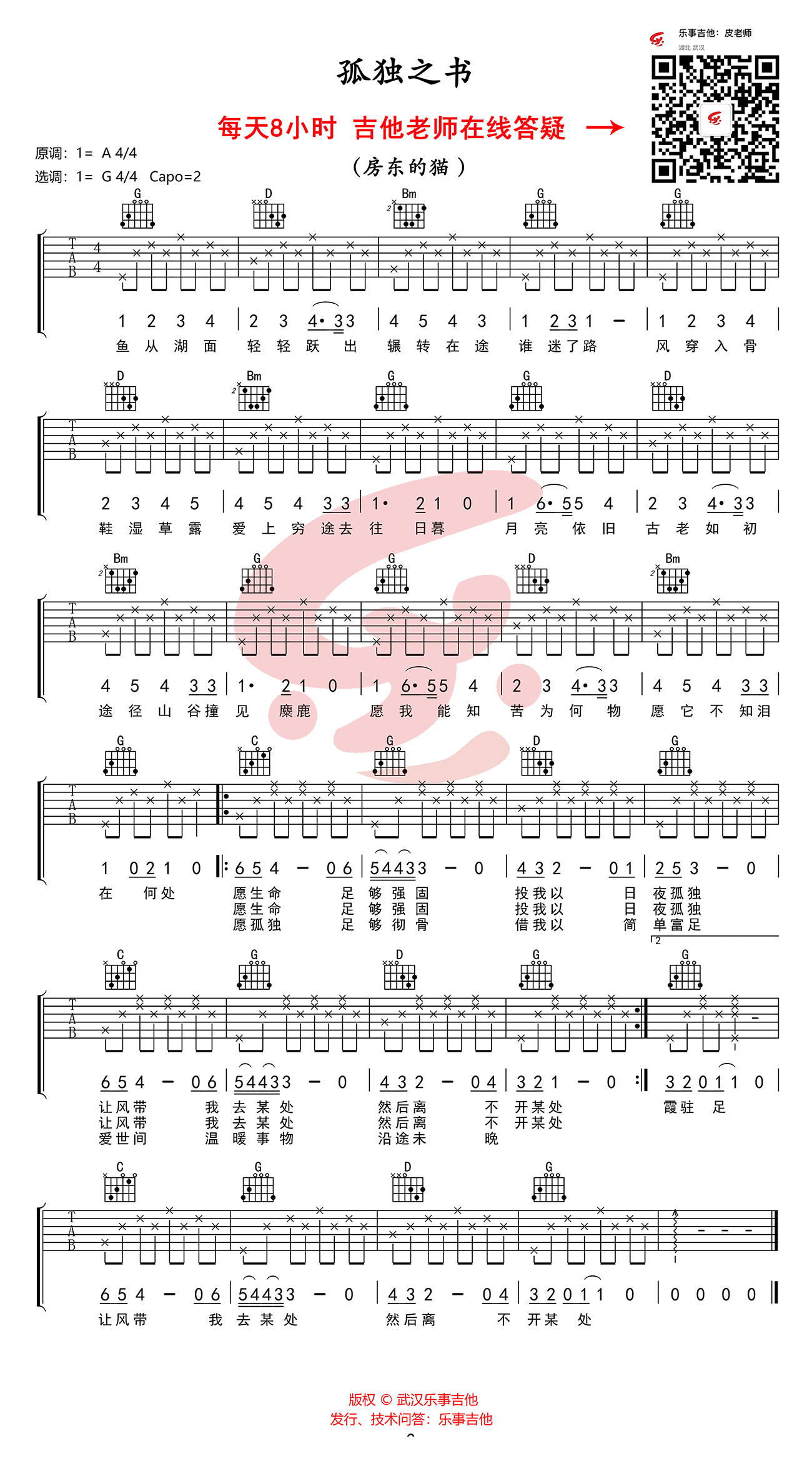 孤独之书吉他谱 G调高清版_乐事吉他编配_房东的猫-吉他谱_吉他弹唱六线谱_指弹吉他谱_吉他教学视频 - 民谣吉他网