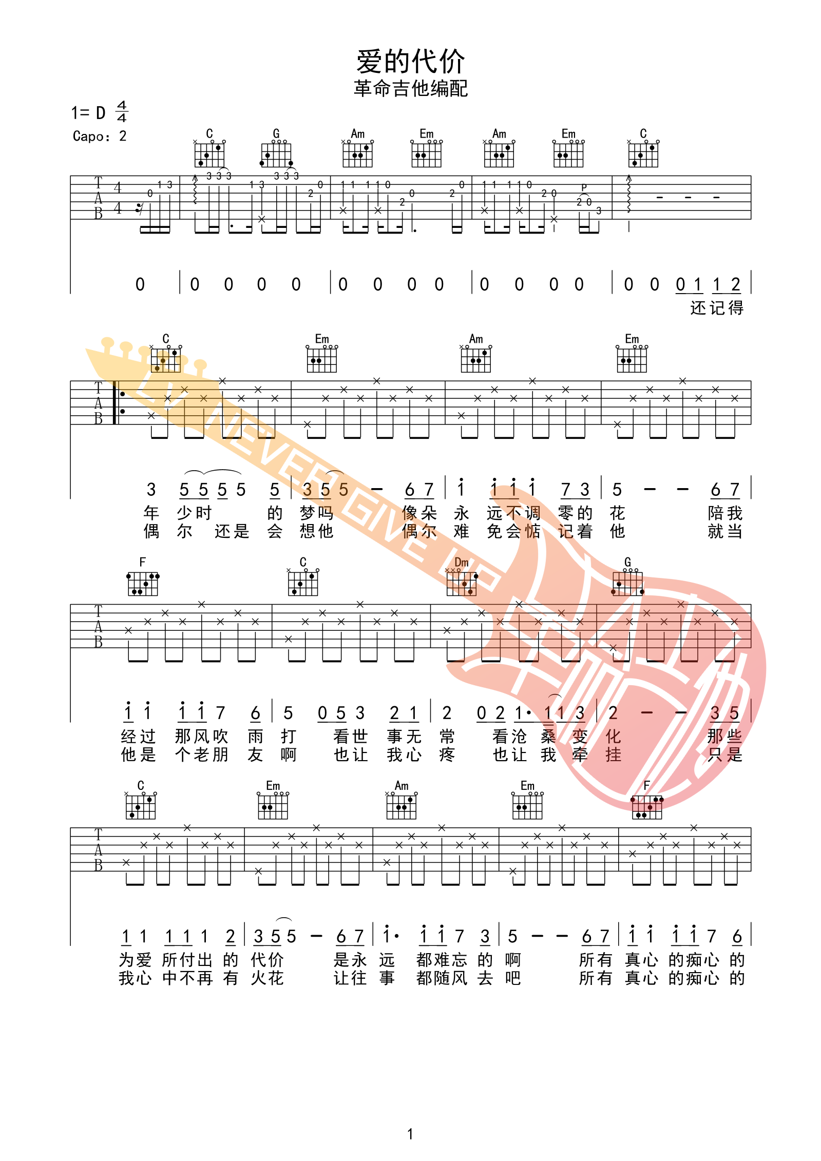 爱的代价吉他谱 D调附前奏_革命吉他编配_李宗盛-吉他谱_吉他弹唱六线谱_指弹吉他谱_吉他教学视频 - 民谣吉他网