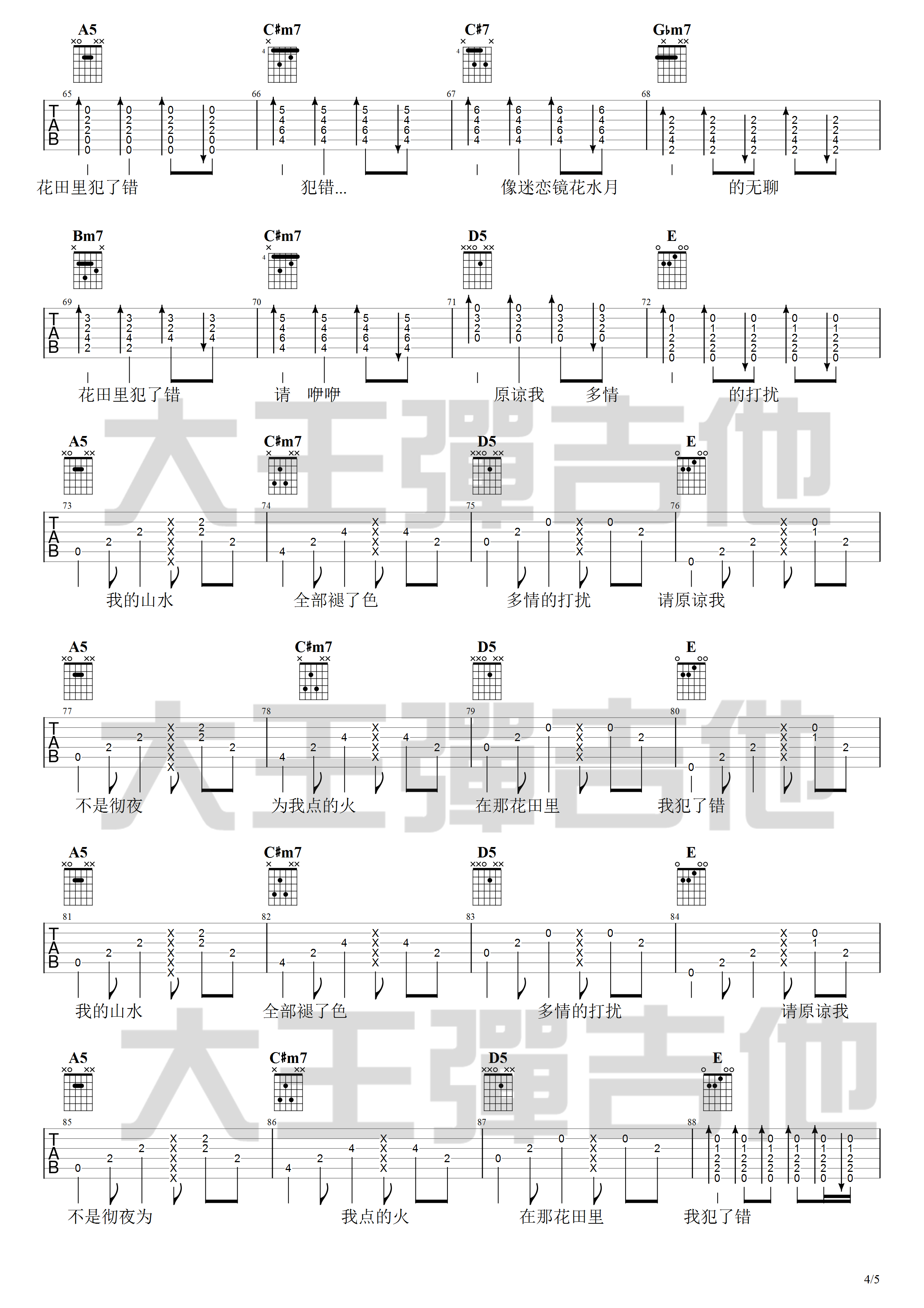 花田错吉他谱 A调附吉他弹唱演示_大王弹吉他编配_王力宏