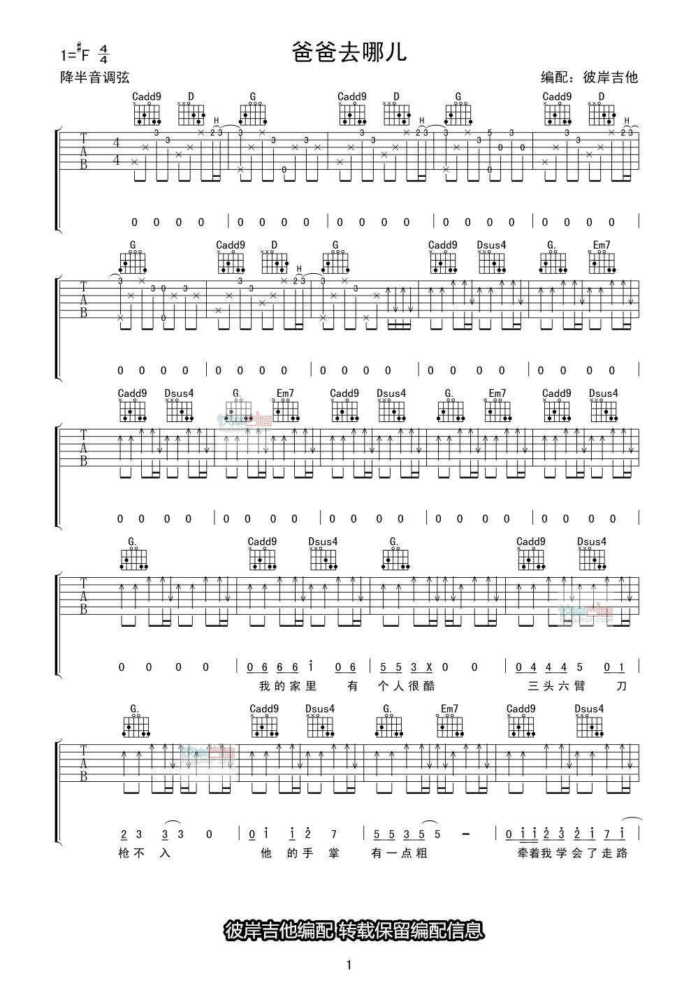 爸爸去哪儿吉他谱 F调附前奏_彼岸吉他编配_华语群星-吉他谱_吉他弹唱六线谱_指弹吉他谱_吉他教学视频 - 民谣吉他网