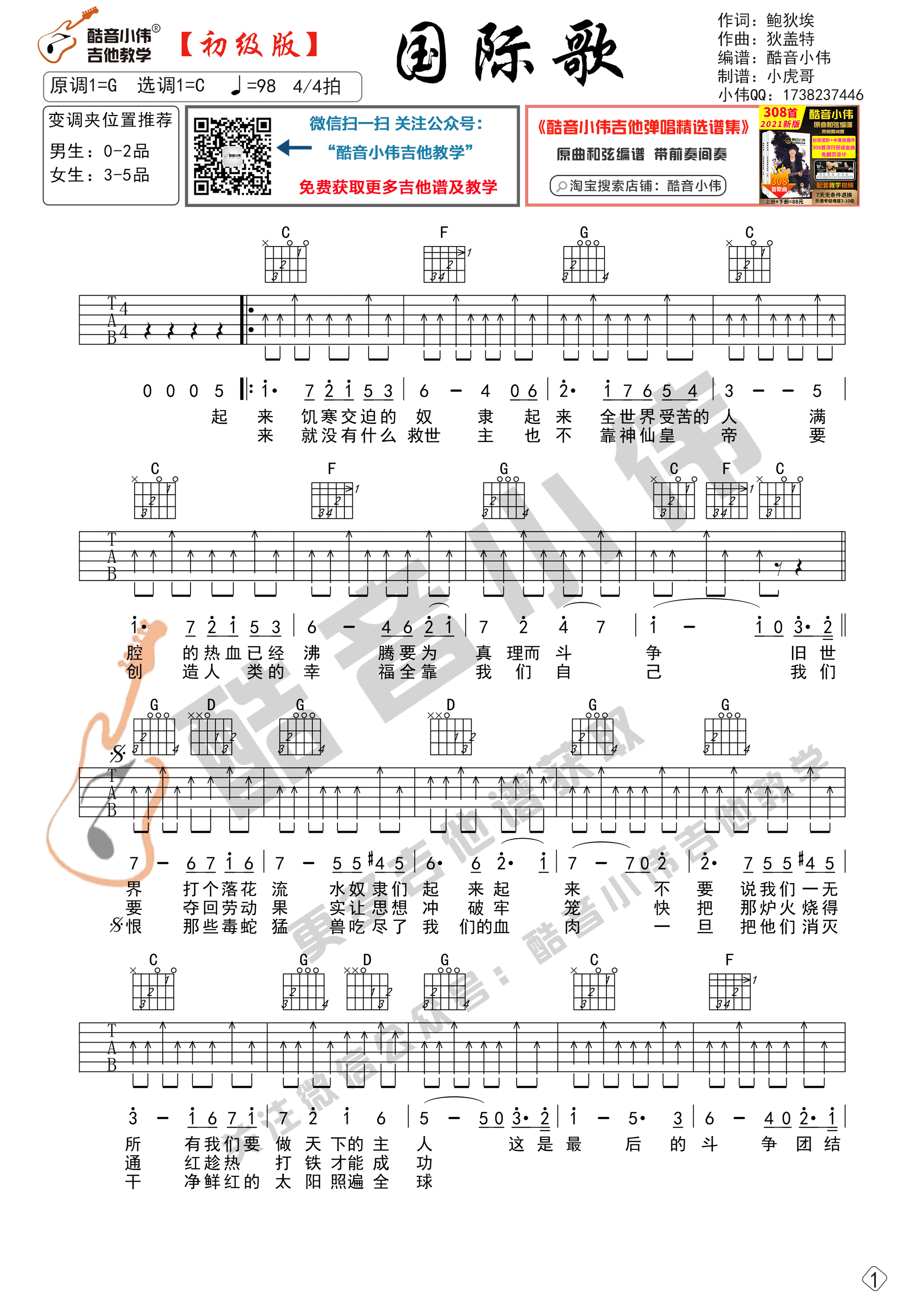 国际歌吉他谱 C调扫弦版_酷音小伟编谱_唐朝乐队-吉他谱_吉他弹唱六线谱_指弹吉他谱_吉他教学视频 - 民谣吉他网
