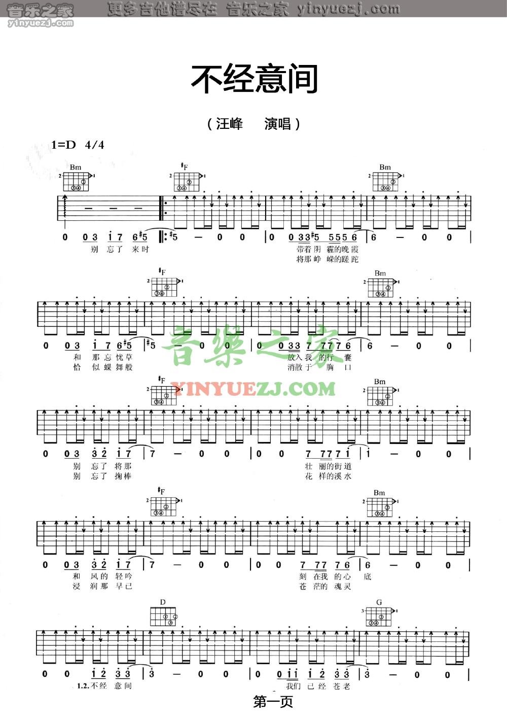 不经意间吉他谱 D调扫弦版_音乐之家编配_汪峰-吉他谱_吉他弹唱六线谱_指弹吉他谱_吉他教学视频 - 民谣吉他网