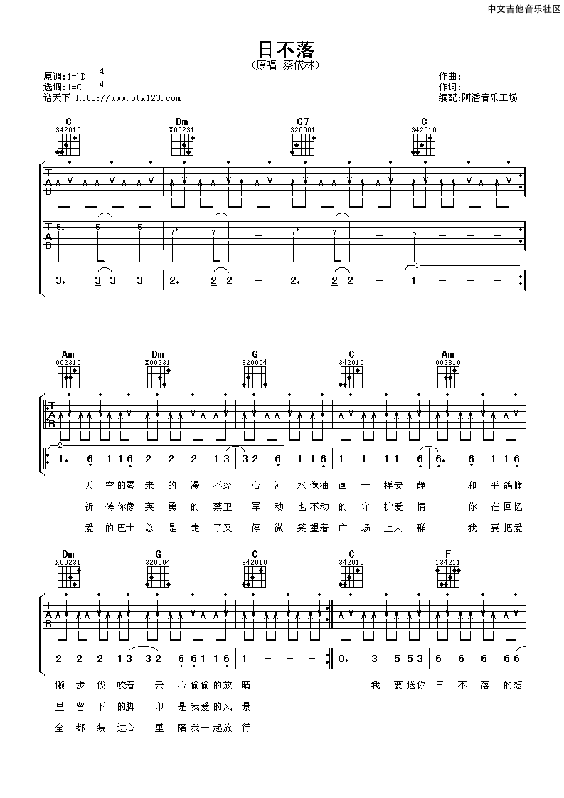 日不落吉他谱 C调扫弦版_阿潘音乐工场编配_蔡依林-吉他谱_吉他弹唱六线谱_指弹吉他谱_吉他教学视频 - 民谣吉他网