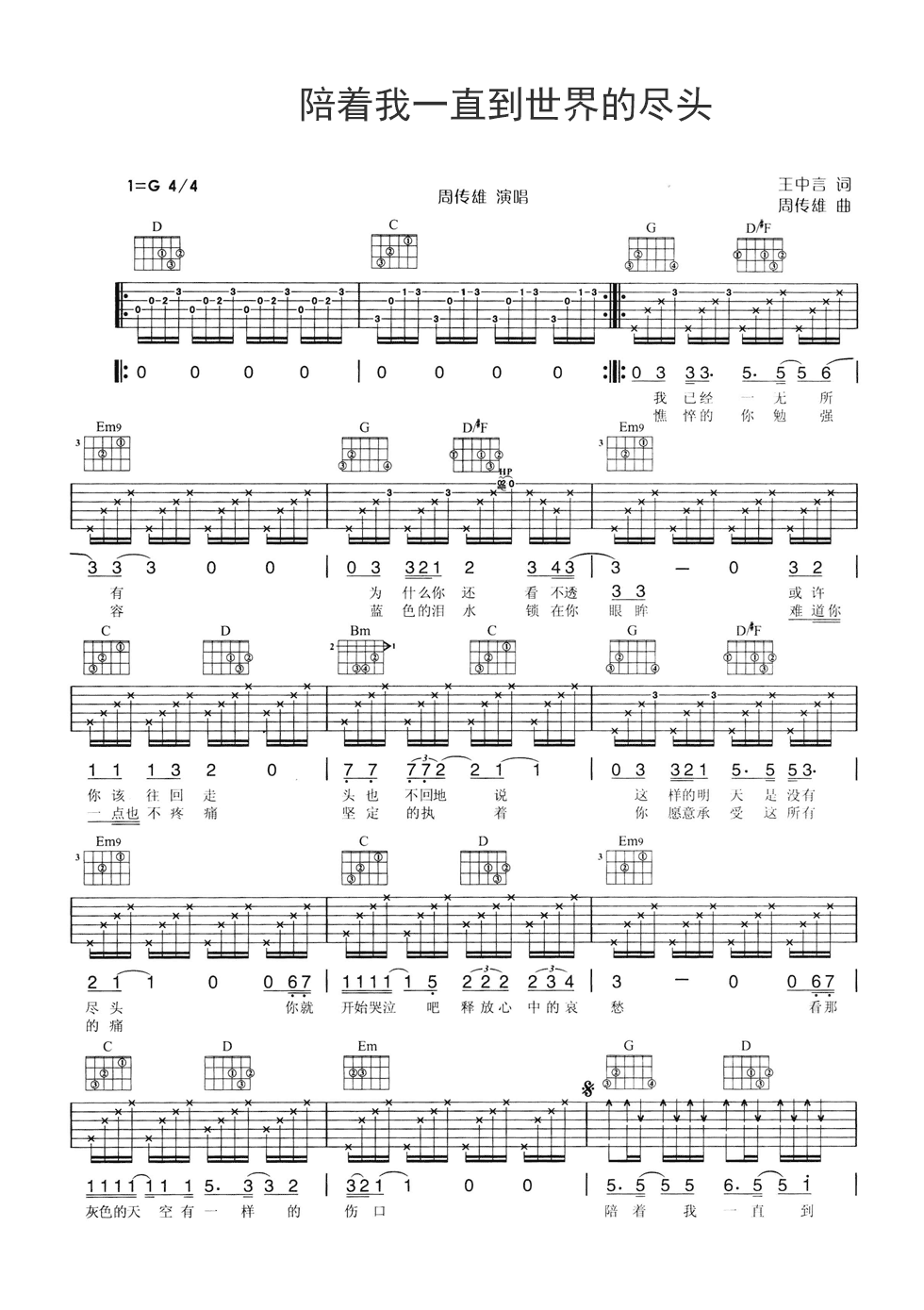陪着我一直到世界的尽头吉他谱 G调六线谱_附前奏_周传雄-吉他谱_吉他弹唱六线谱_指弹吉他谱_吉他教学视频 - 民谣吉他网