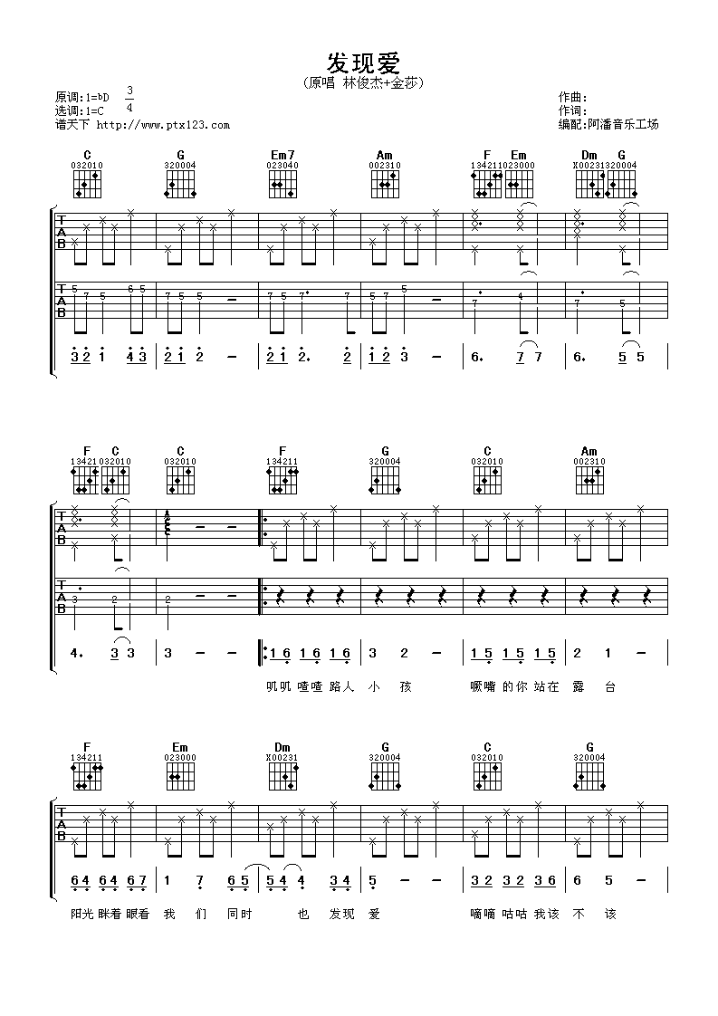 发现爱吉他谱 C调_阿潘音乐工场编配_林俊杰-吉他谱_吉他弹唱六线谱_指弹吉他谱_吉他教学视频 - 民谣吉他网