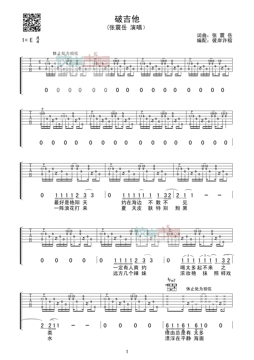 破吉他吉他谱 E调_彼岸吉他编配_张震岳-吉他谱_吉他弹唱六线谱_指弹吉他谱_吉他教学视频 - 民谣吉他网