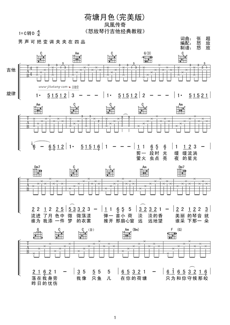 荷塘月色吉他谱 C调简单版_喀什怒放编配_凤凰传奇-吉他谱_吉他弹唱六线谱_指弹吉他谱_吉他教学视频 - 民谣吉他网