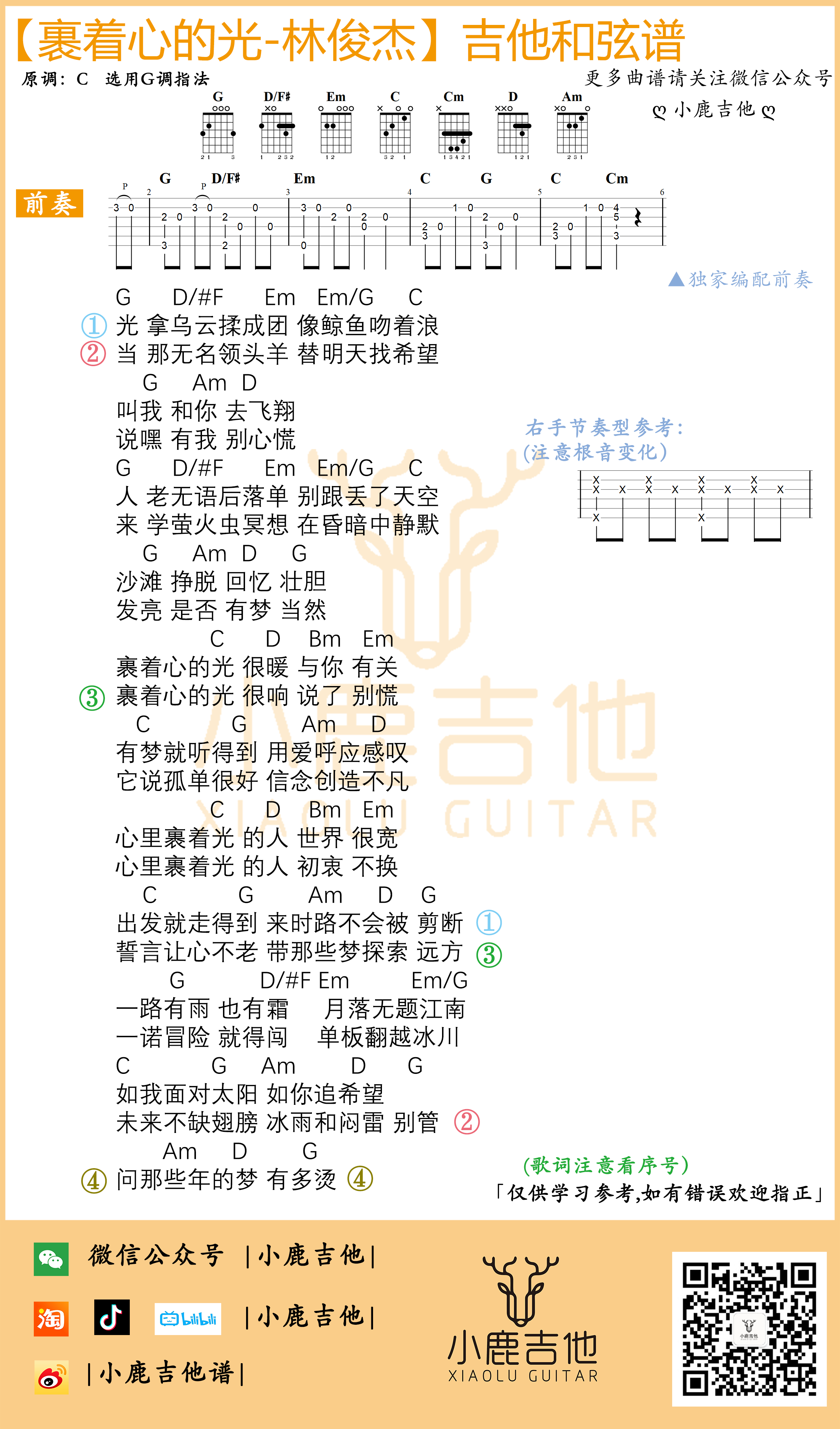 裹着心的光吉他谱 G调指法编配_小鹿吉他编配制谱_林俊杰-吉他谱_吉他弹唱六线谱_指弹吉他谱_吉他教学视频 - 民谣吉他网