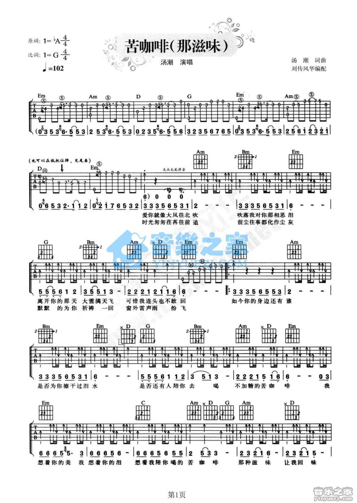 苦咖啡吉他谱 G调六线谱_音乐之家编配_汤潮-吉他谱_吉他弹唱六线谱_指弹吉他谱_吉他教学视频 - 民谣吉他网