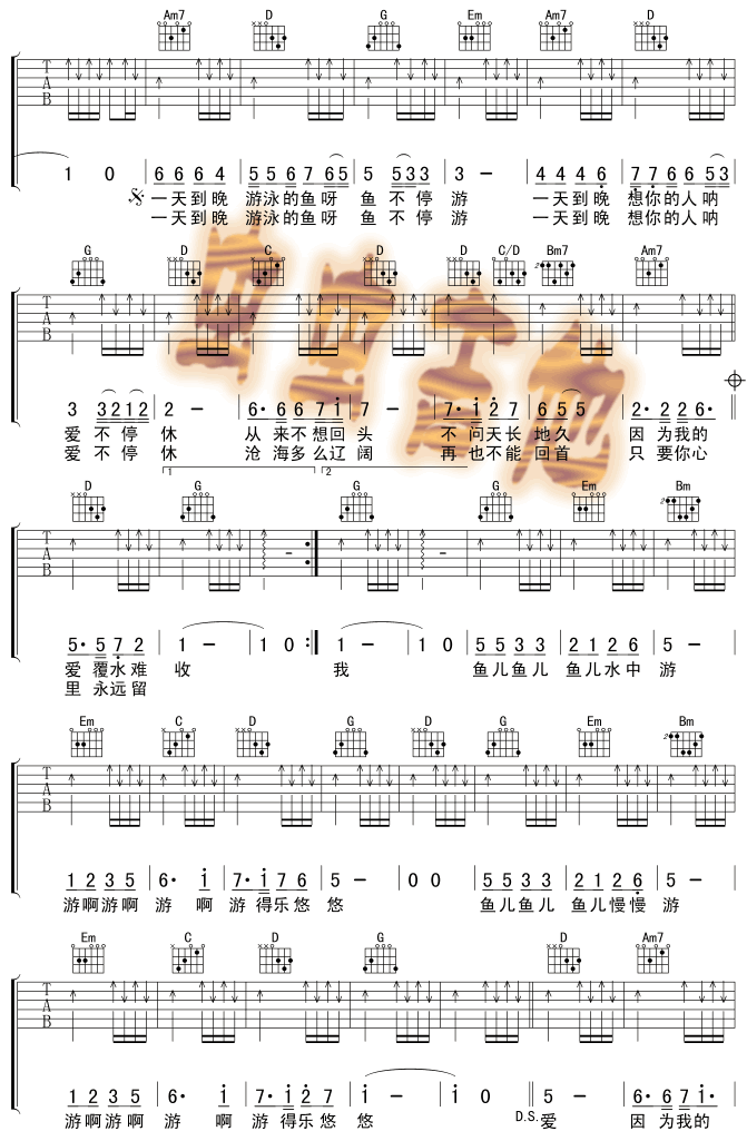 一天到晚游泳的鱼吉他谱 G调六线谱_虫虫吉他编配_张雨生