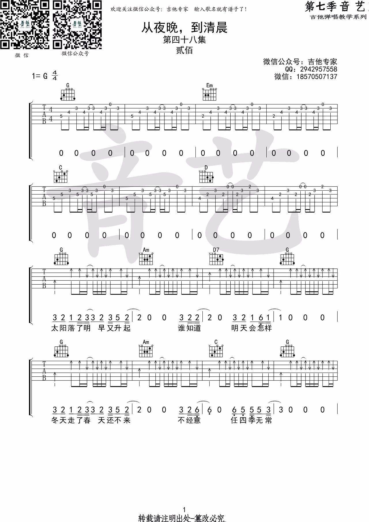 从夜晚到清晨吉他谱 G调高清版_音艺吉他编配_贰佰-吉他谱_吉他弹唱六线谱_指弹吉他谱_吉他教学视频 - 民谣吉他网
