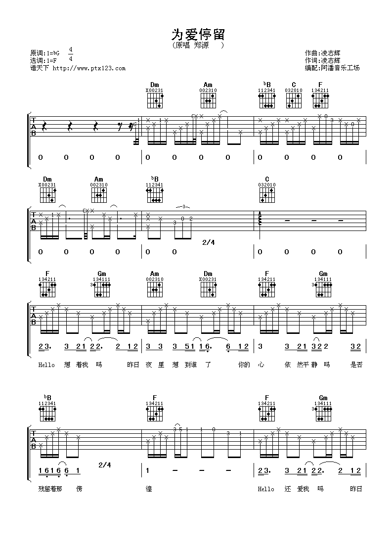 为爱停留吉他谱 F调_阿潘音乐工场编配_郑源郑源-吉他谱_吉他弹唱六线谱_指弹吉他谱_吉他教学视频 - 民谣吉他网