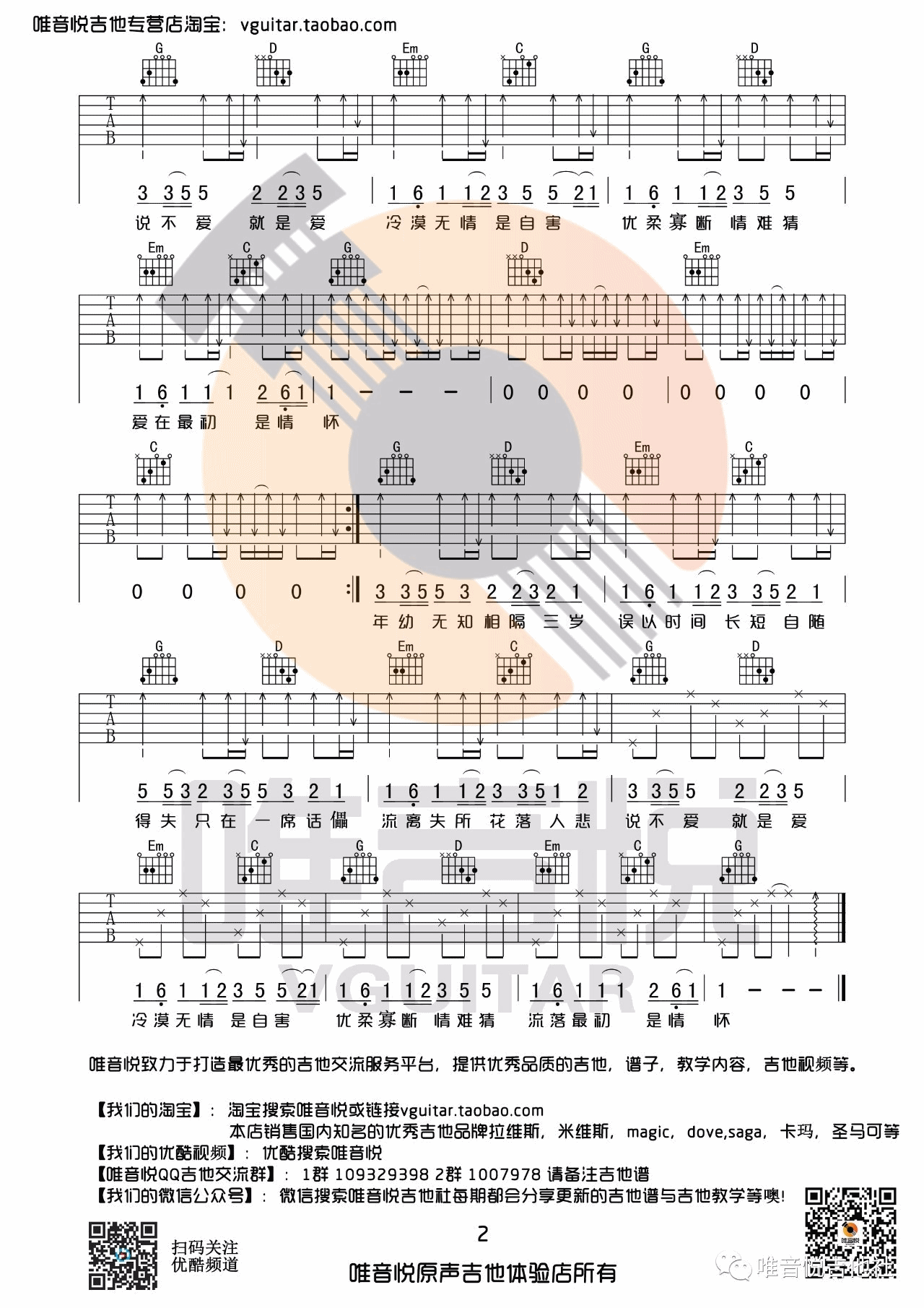 差三岁吉他谱 G调原版_唯音悦编配_Jam阿敬