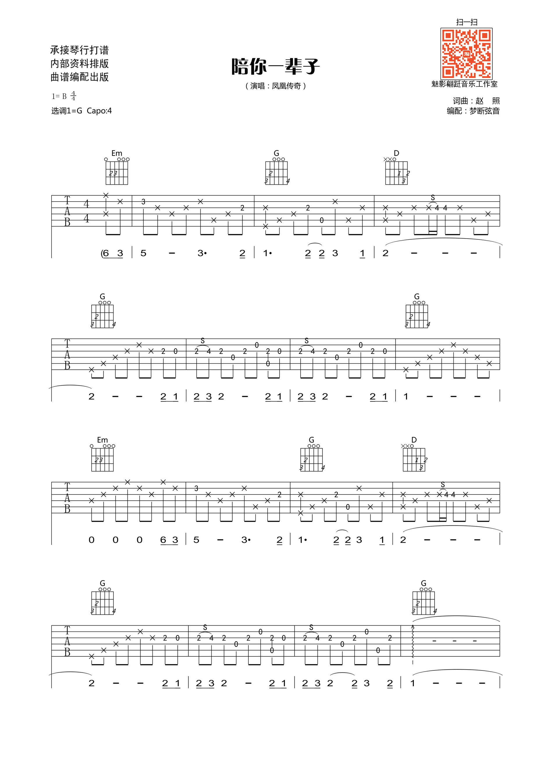 陪你一辈子吉他谱 G调简单版_梦断弦音编配_凤凰传奇-吉他谱_吉他弹唱六线谱_指弹吉他谱_吉他教学视频 - 民谣吉他网