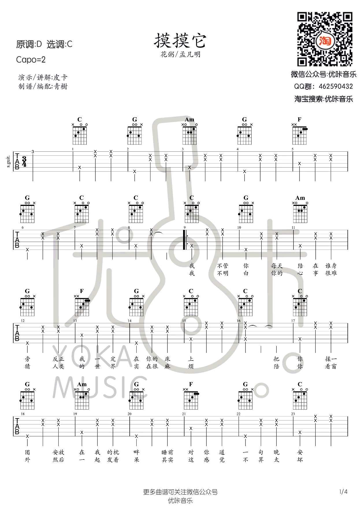 摸摸它吉他谱 C调六线谱_优卡编配_花粥-吉他谱_吉他弹唱六线谱_指弹吉他谱_吉他教学视频 - 民谣吉他网