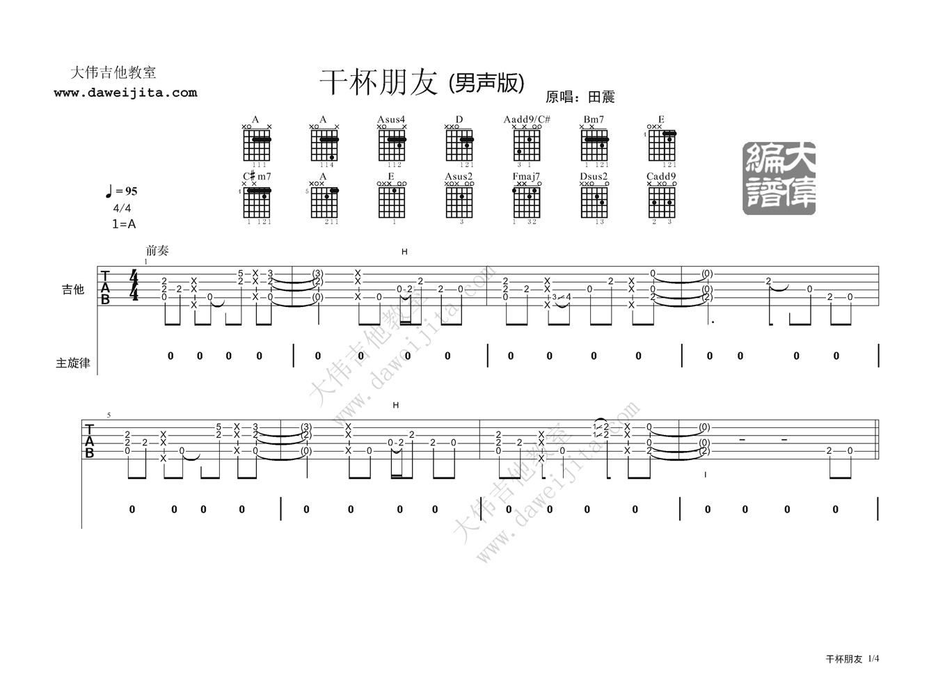 干杯朋友吉他谱 A调精选版_大伟吉他教室编配_田震-吉他谱_吉他弹唱六线谱_指弹吉他谱_吉他教学视频 - 民谣吉他网