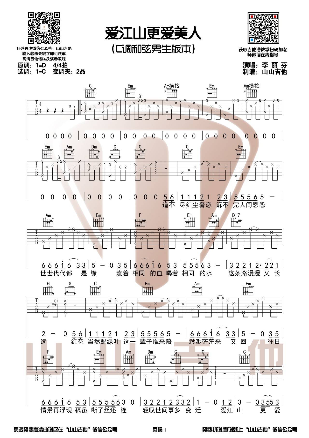 爱江山更爱美人吉他谱 C调男生版_山山吉他编配_李丽芬-吉他谱_吉他弹唱六线谱_指弹吉他谱_吉他教学视频 - 民谣吉他网