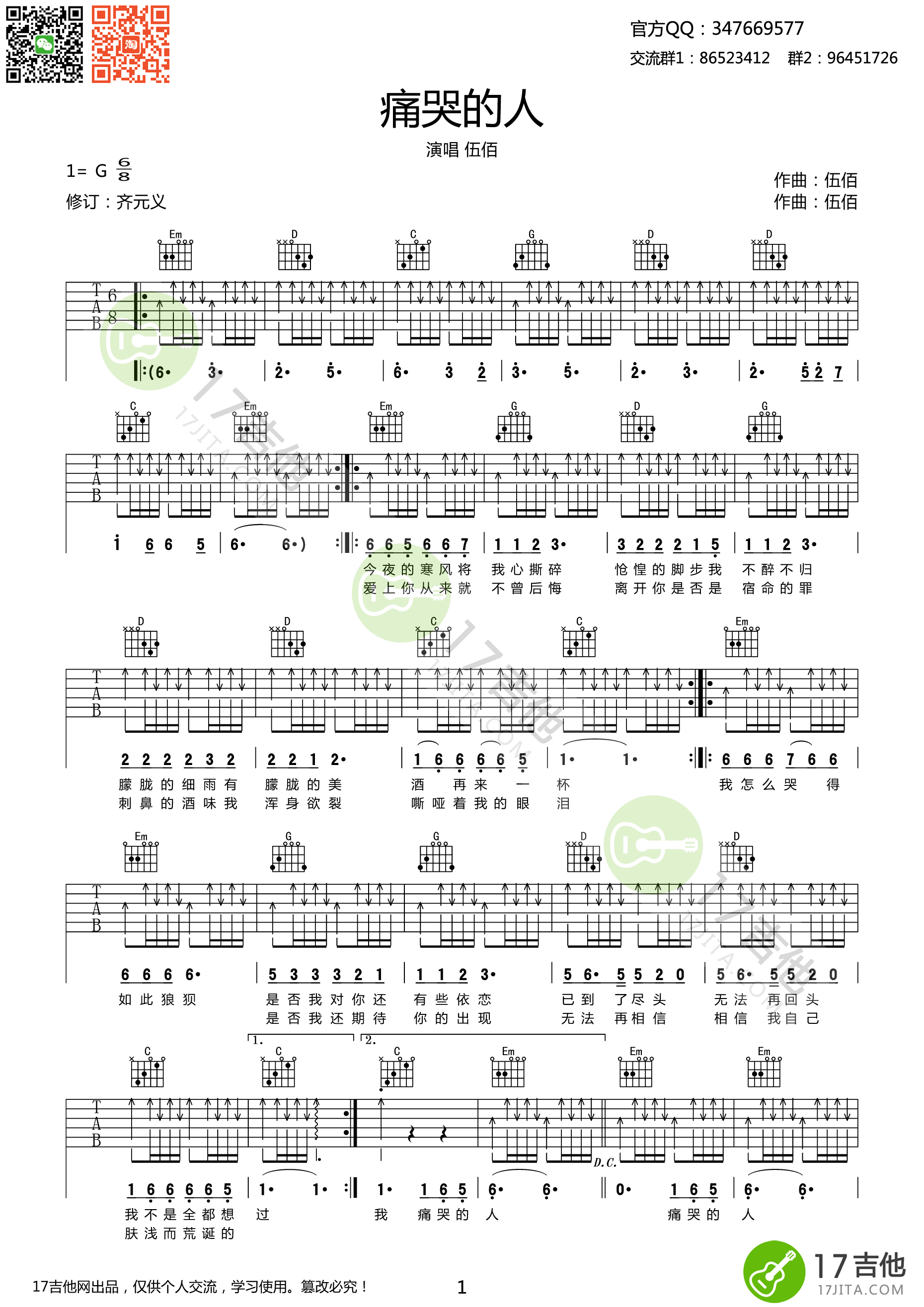 痛苦的人吉他谱 G调扫弦版_17吉他编配_伍佰-吉他谱_吉他弹唱六线谱_指弹吉他谱_吉他教学视频 - 民谣吉他网