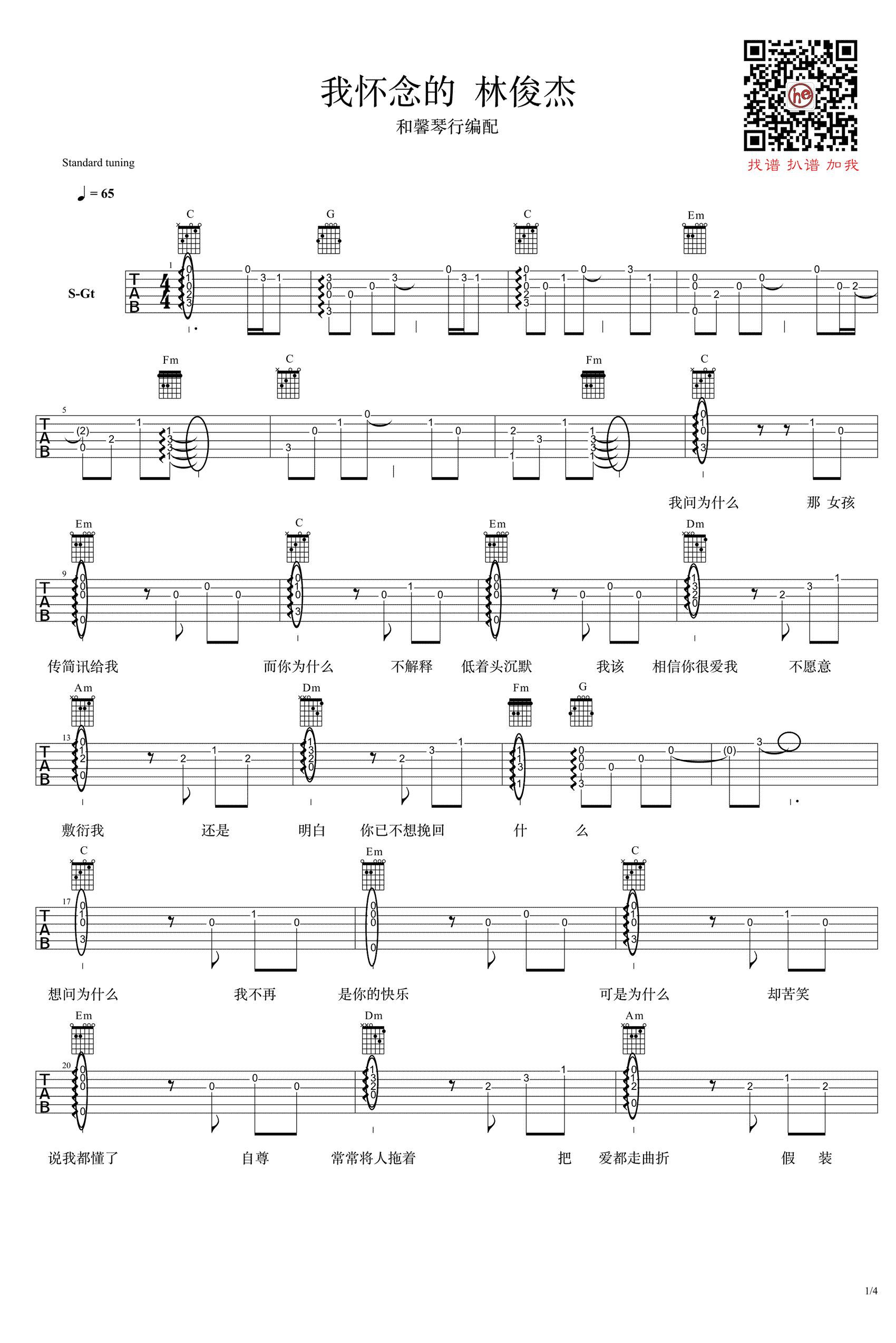 我怀念的吉他谱 精选版_和馨琴行编配_林俊杰-吉他谱_吉他弹唱六线谱_指弹吉他谱_吉他教学视频 - 民谣吉他网