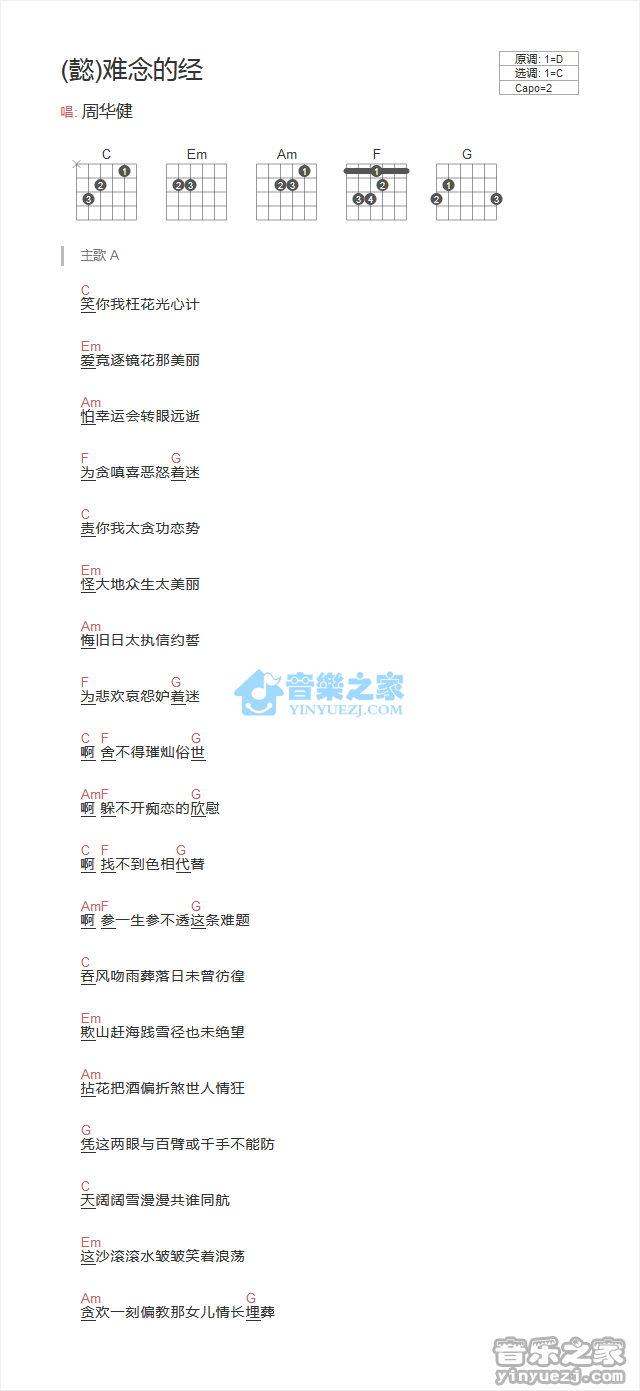难念的经吉他谱 C调和弦谱_音乐之家编配_周华健-吉他谱_吉他弹唱六线谱_指弹吉他谱_吉他教学视频 - 民谣吉他网