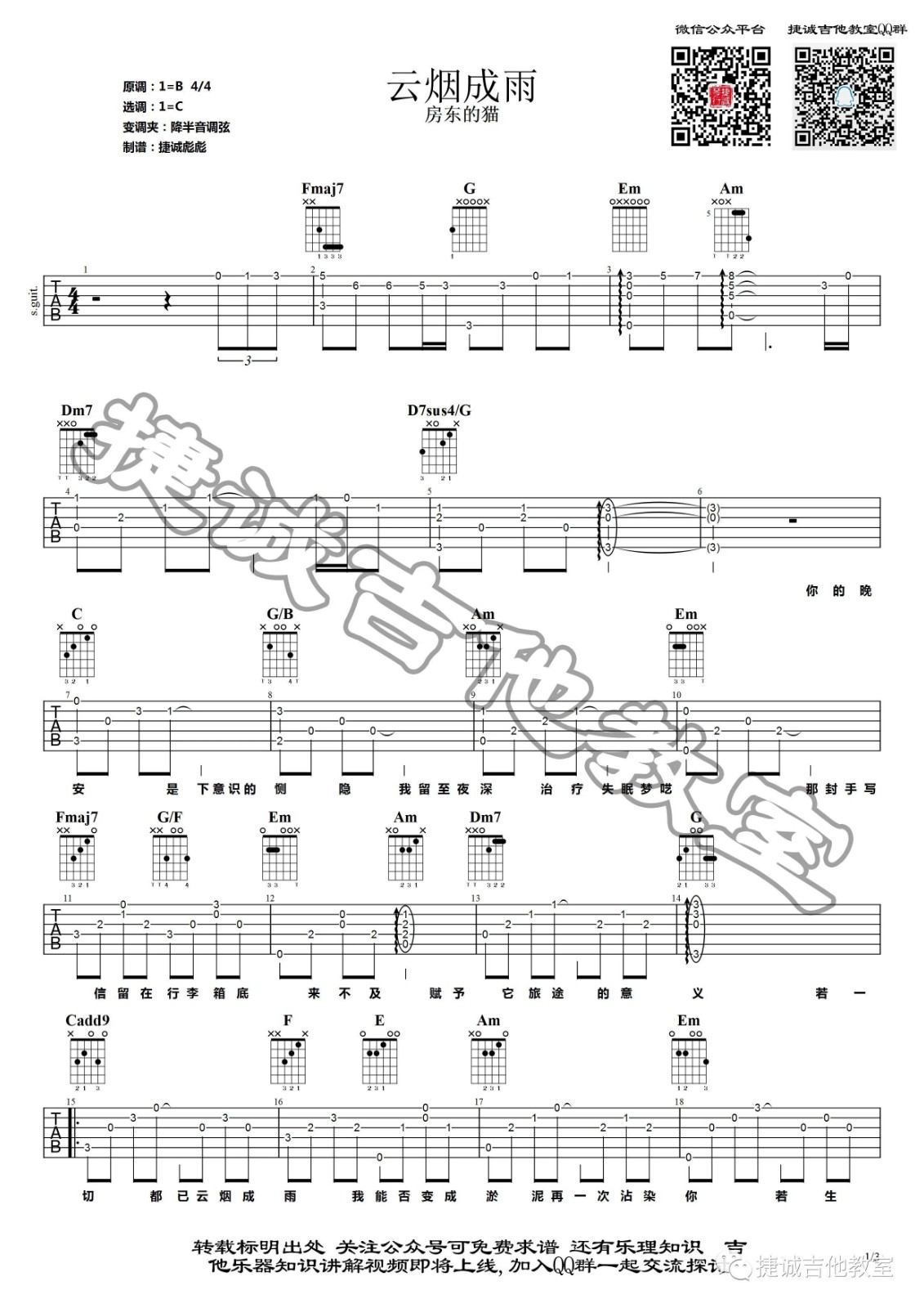 云烟成雨吉他谱 C调六线谱_捷诚吉他教室编配_房东的猫-吉他谱_吉他弹唱六线谱_指弹吉他谱_吉他教学视频 - 民谣吉他网