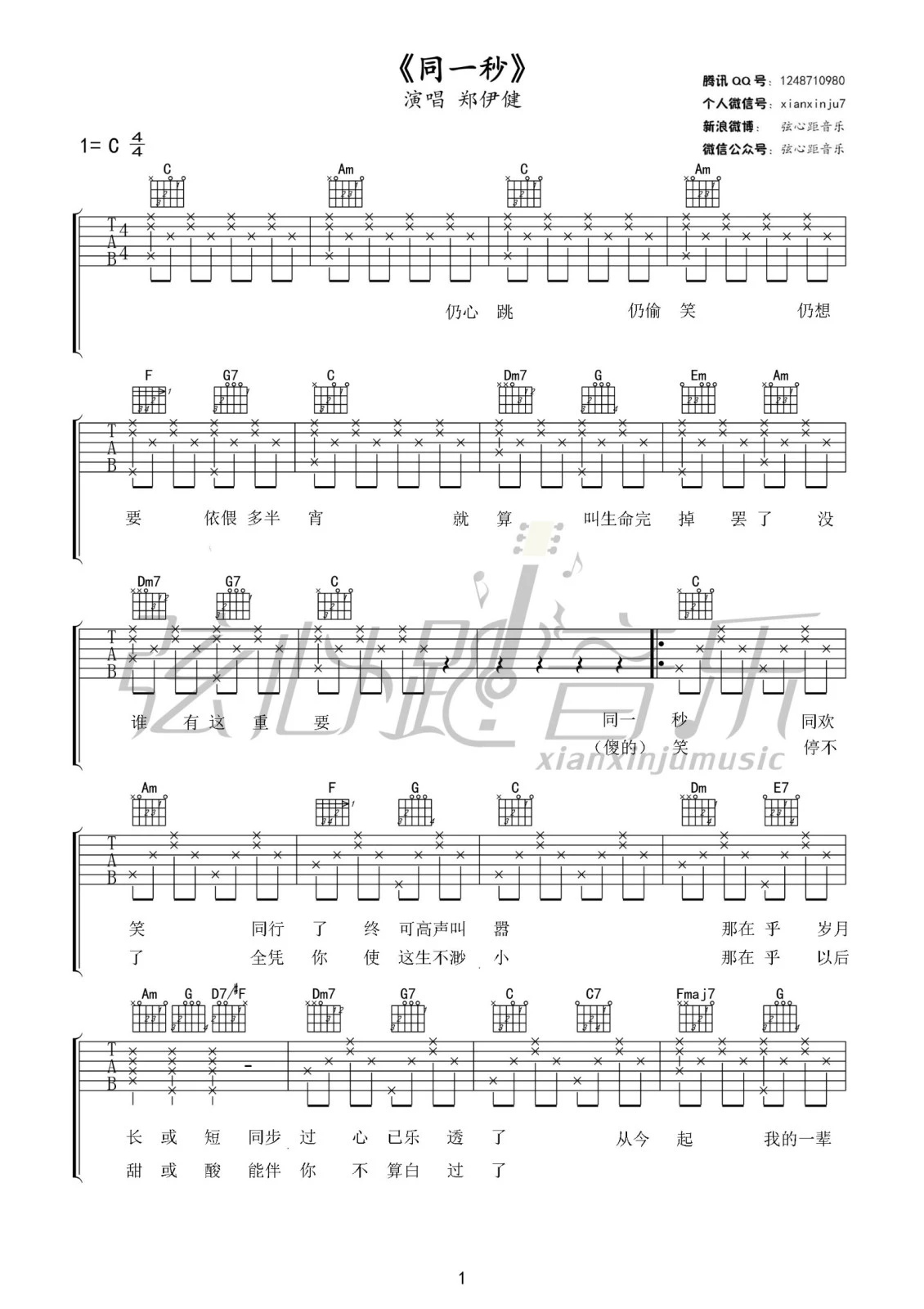 同一秒吉他谱 C调六线谱_弦心跳编配_郑伊健-吉他谱_吉他弹唱六线谱_指弹吉他谱_吉他教学视频 - 民谣吉他网