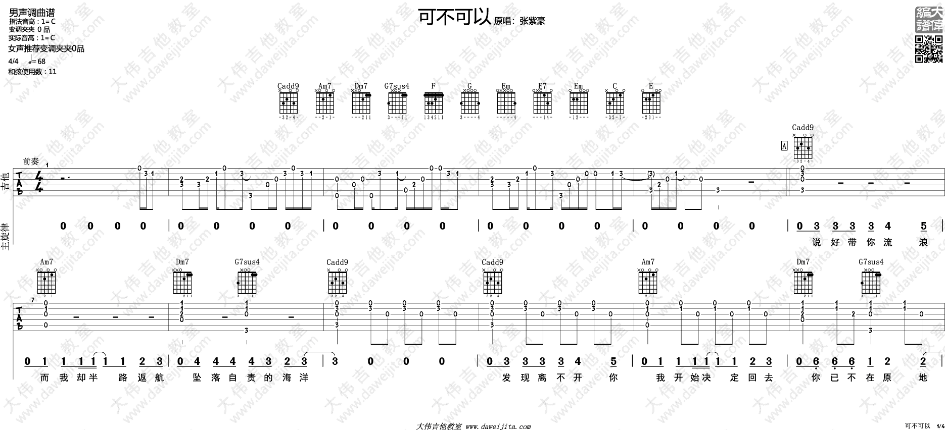 可不可以吉他谱 C调附演示_大伟吉他教室编配_张紫豪-吉他谱_吉他弹唱六线谱_指弹吉他谱_吉他教学视频 - 民谣吉他网