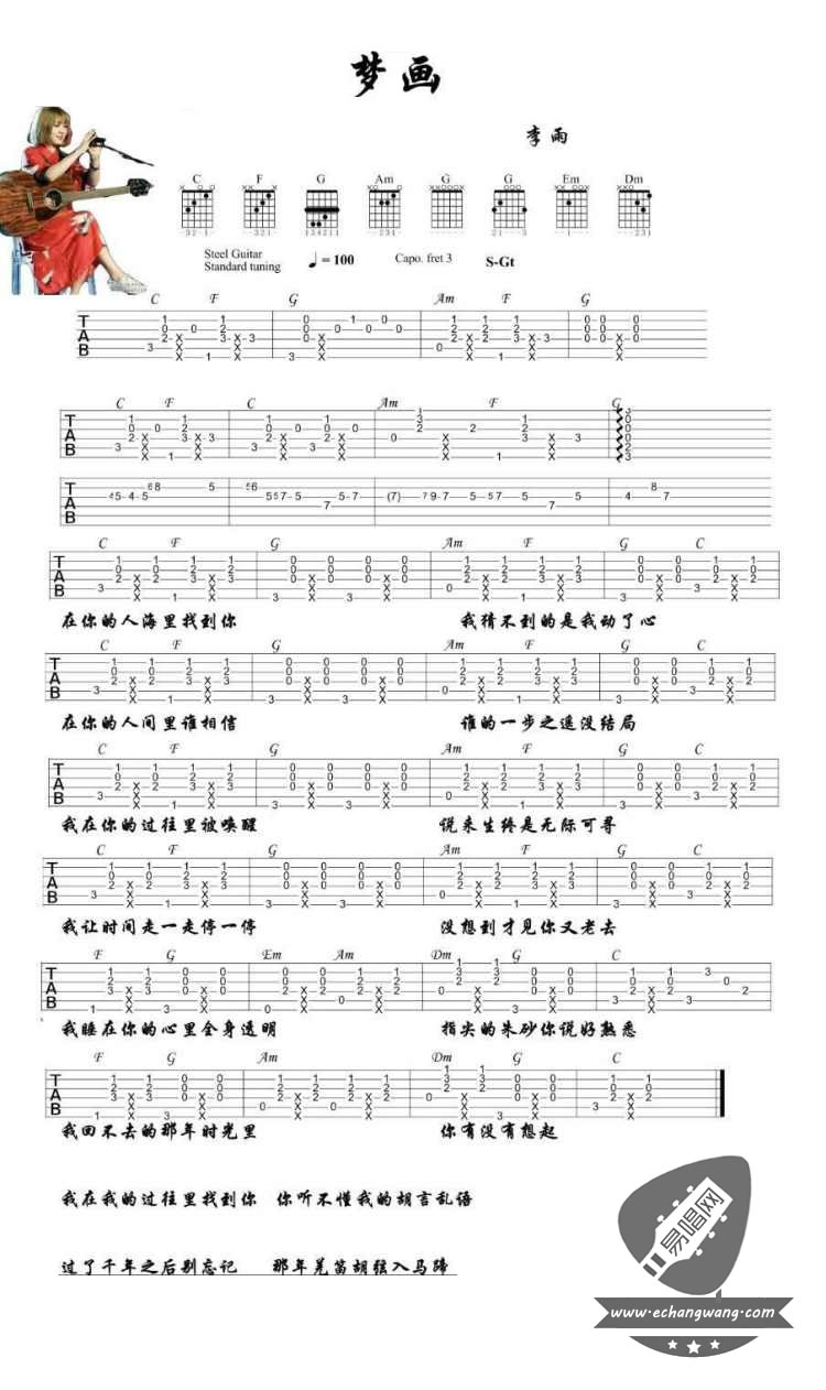 梦画吉他谱 C调简单版_易唱网编配_李雨-吉他谱_吉他弹唱六线谱_指弹吉他谱_吉他教学视频 - 民谣吉他网