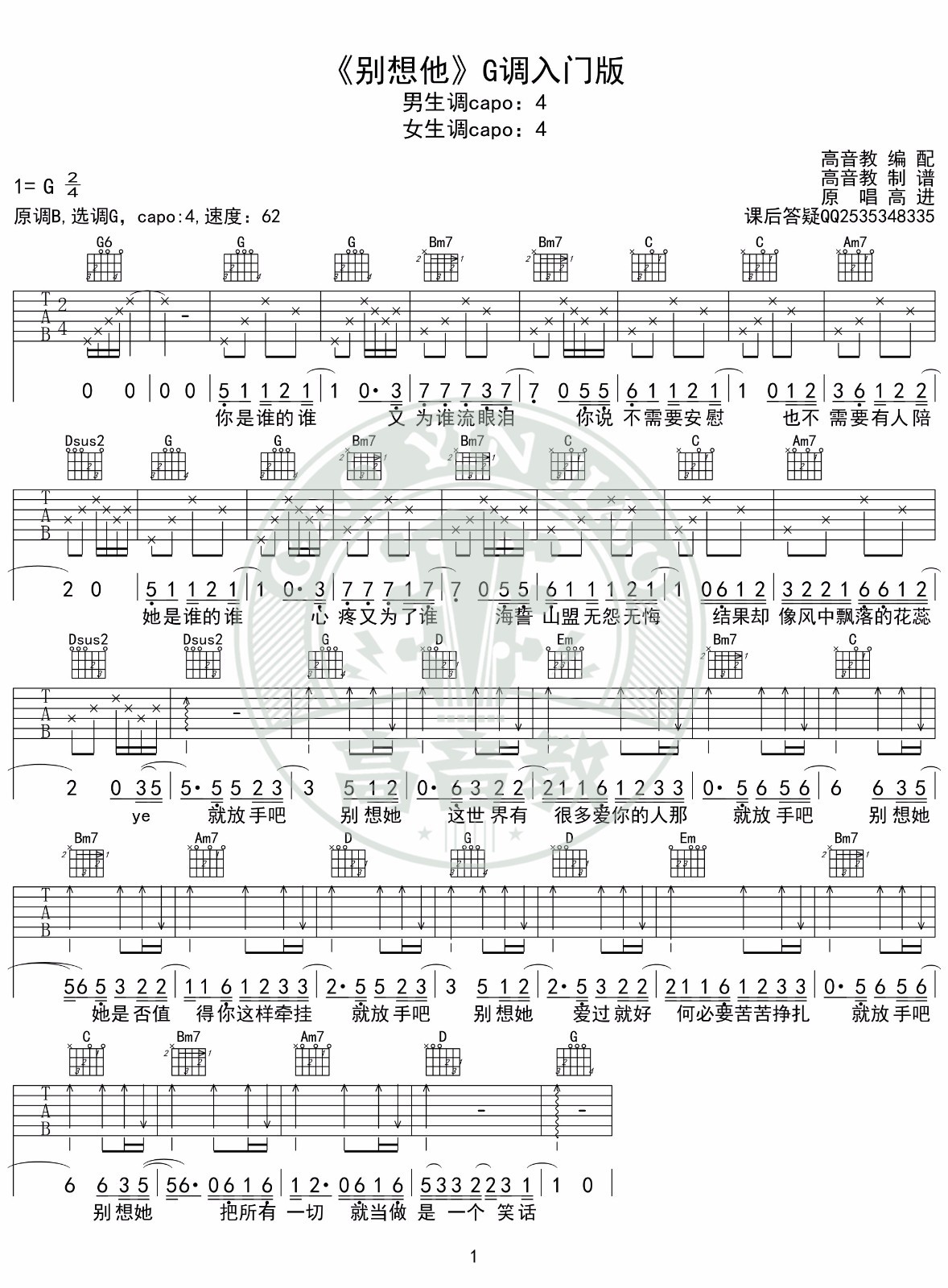 别想他吉他谱 G调高清版_高音教编配_高进-吉他谱_吉他弹唱六线谱_指弹吉他谱_吉他教学视频 - 民谣吉他网