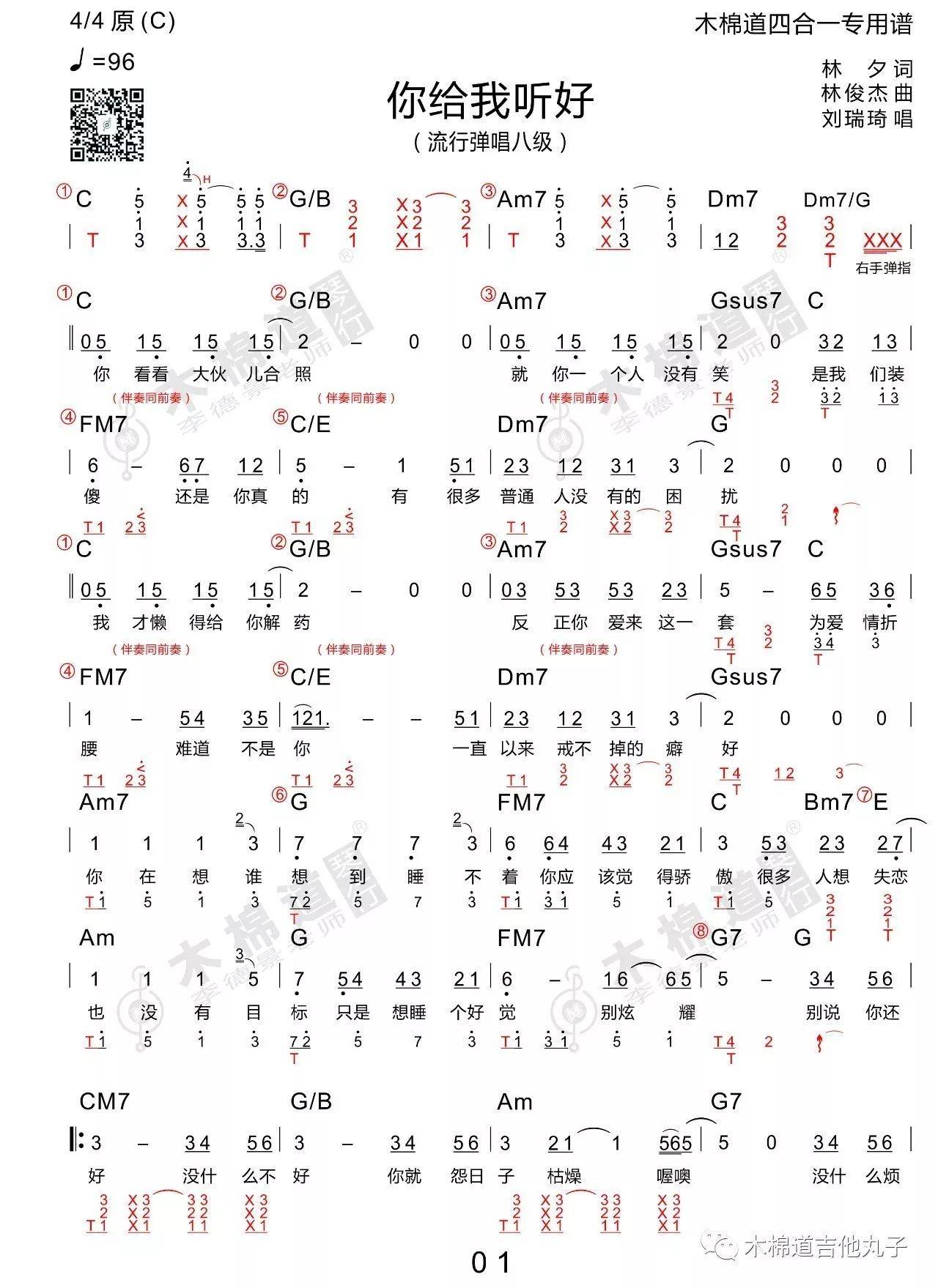 你给我听好吉他谱 C调和弦谱_木棉道编配_刘瑞琦-吉他谱_吉他弹唱六线谱_指弹吉他谱_吉他教学视频 - 民谣吉他网