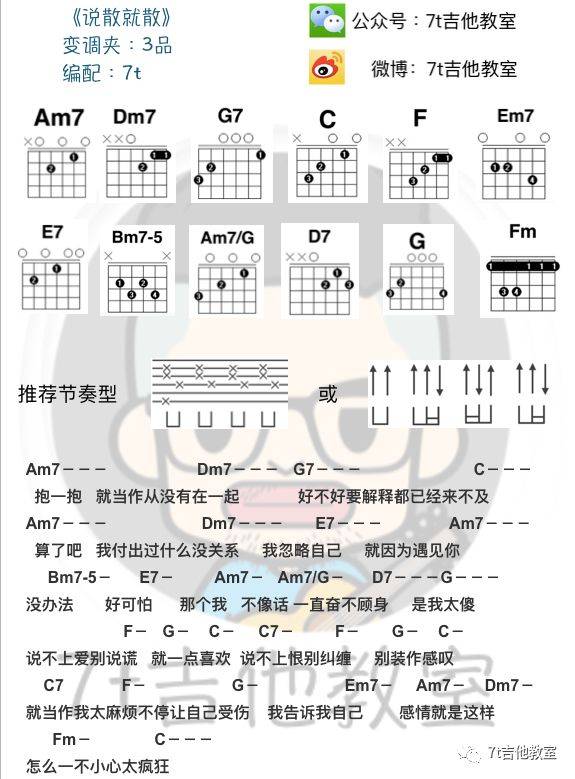 说散就散吉他谱 C调和弦谱_7t吉他教室编配_袁娅维-吉他谱_吉他弹唱六线谱_指弹吉他谱_吉他教学视频 - 民谣吉他网