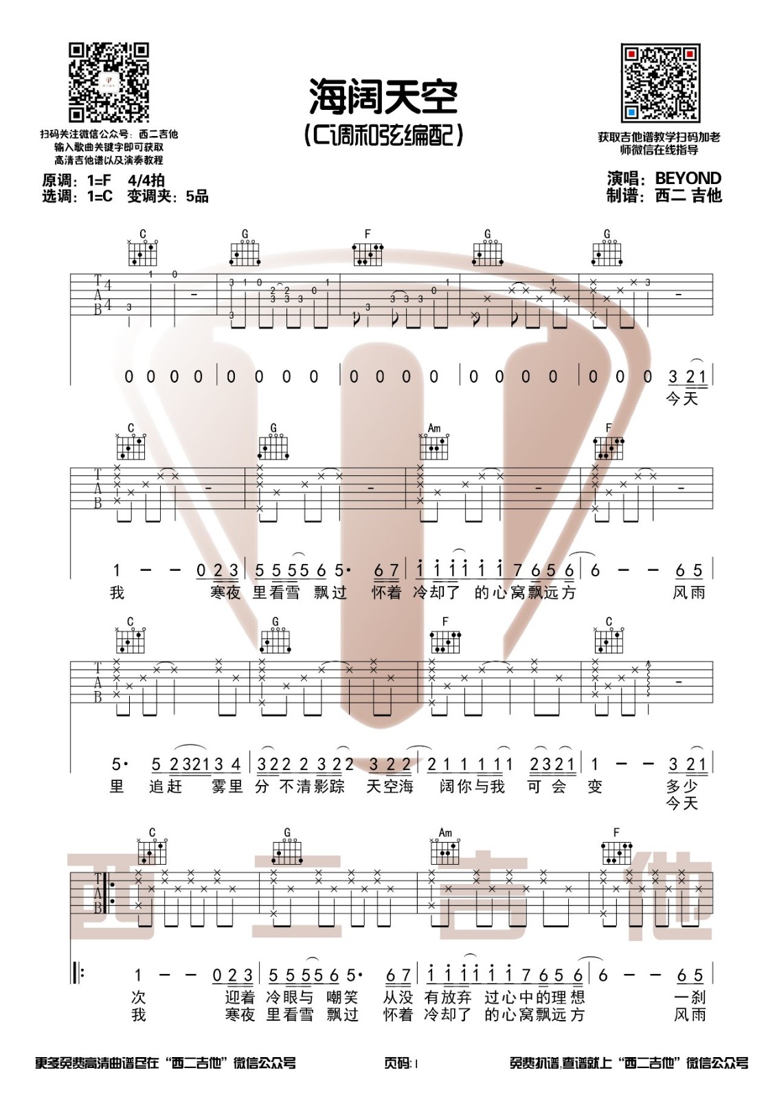 海阔天空吉他谱 C调附演示_西二吉他编配_Beyond-吉他谱_吉他弹唱六线谱_指弹吉他谱_吉他教学视频 - 民谣吉他网