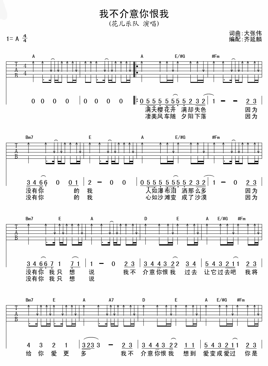 我不介意你恨我吉他谱 A调扫弦版_齐延麟编配_花儿乐队-吉他谱_吉他弹唱六线谱_指弹吉他谱_吉他教学视频 - 民谣吉他网