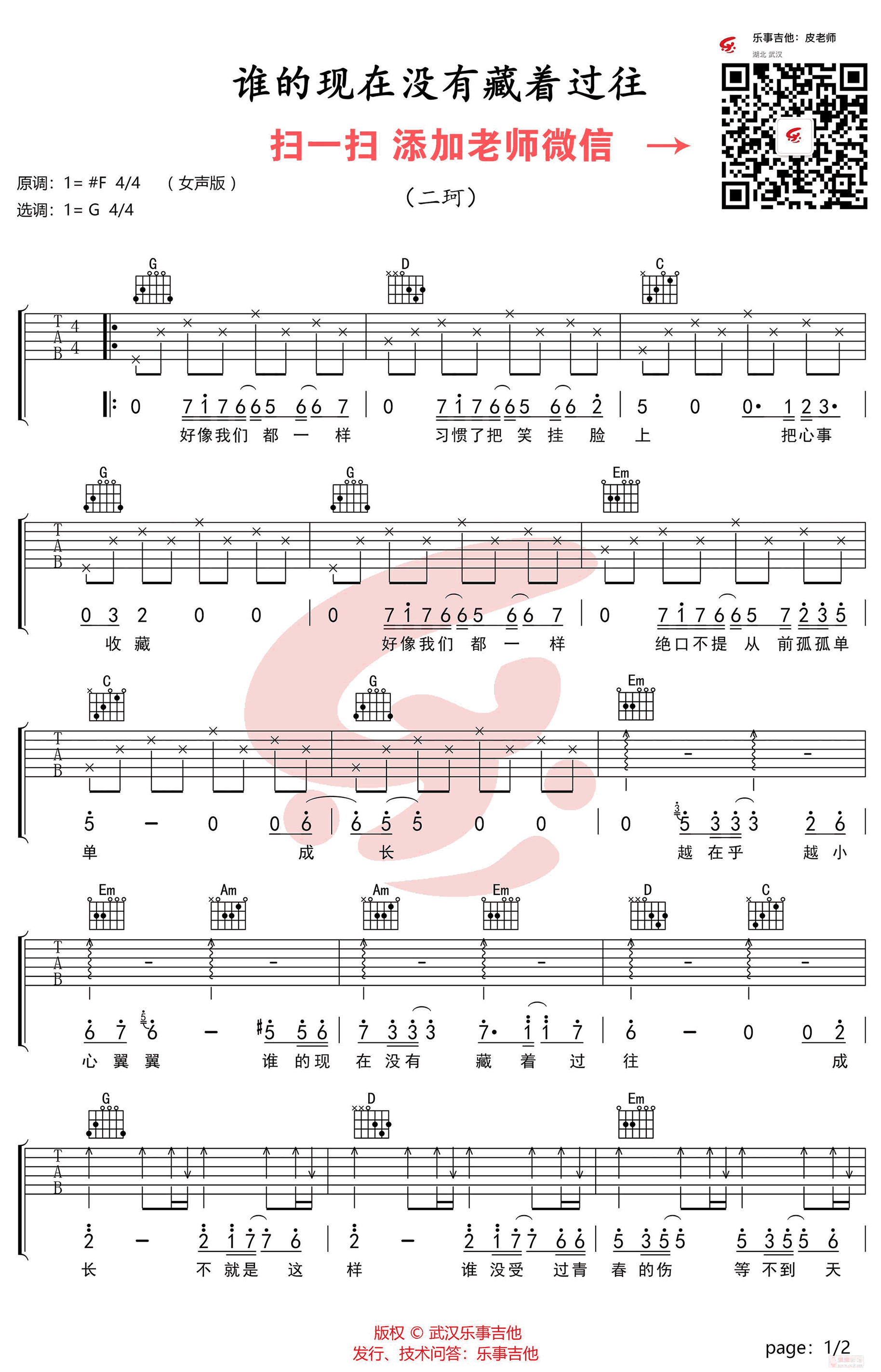 谁的现在没有藏着过往吉他谱 G调高清版_乐事吉他编配_二珂-吉他谱_吉他弹唱六线谱_指弹吉他谱_吉他教学视频 - 民谣吉他网