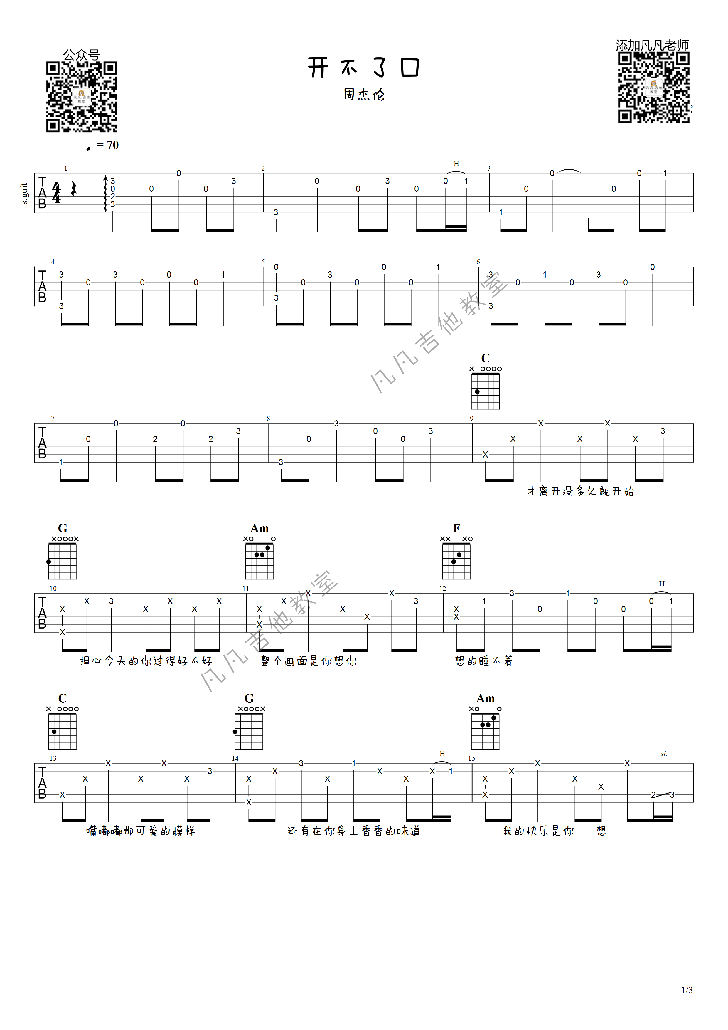 开不了口吉他谱 G调高清版_凡凡吉他教室编配_周杰伦-吉他谱_吉他弹唱六线谱_指弹吉他谱_吉他教学视频 - 民谣吉他网