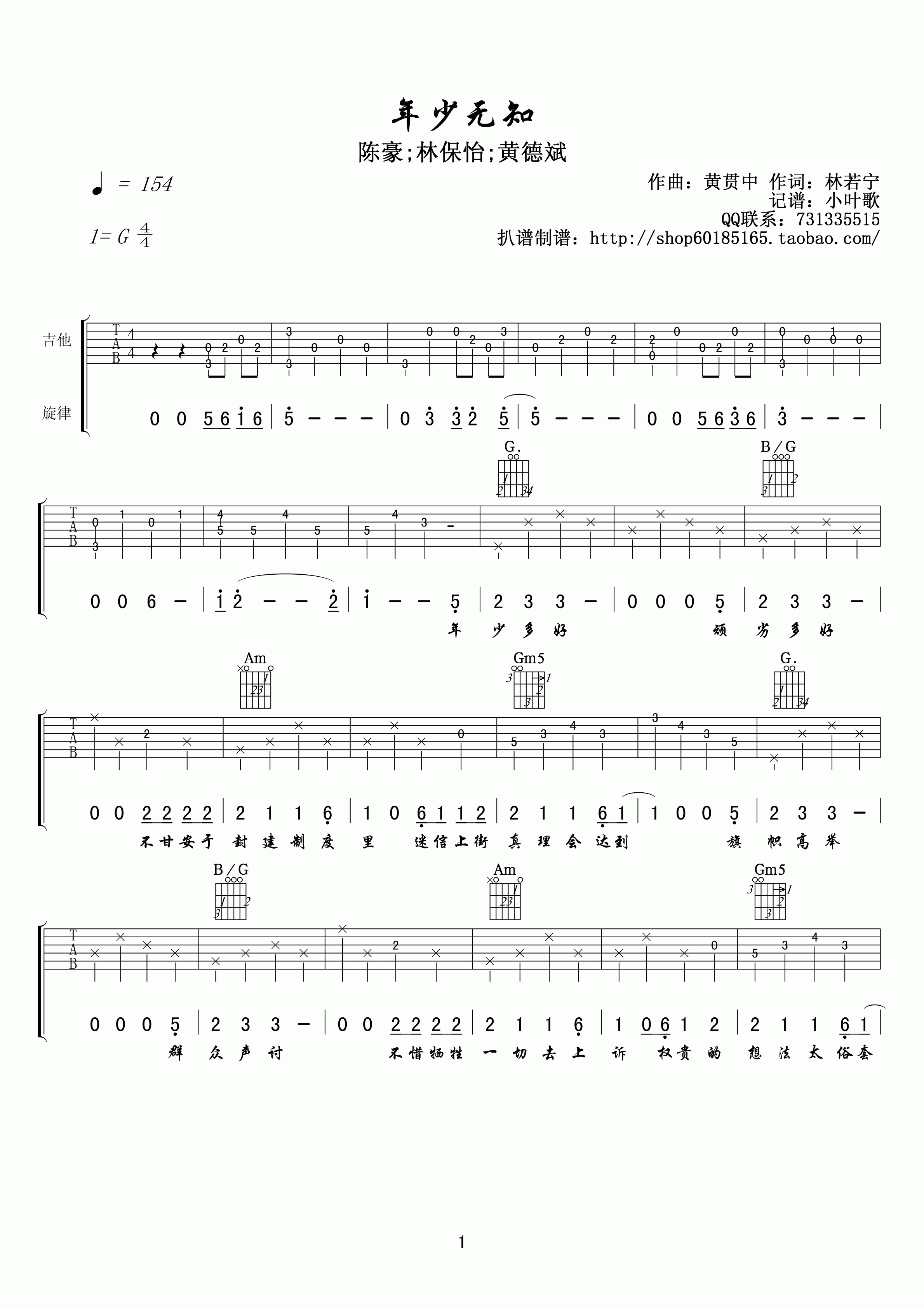 年少无知吉他谱 G调_小叶歌吉他编配_林保怡-吉他谱_吉他弹唱六线谱_指弹吉他谱_吉他教学视频 - 民谣吉他网
