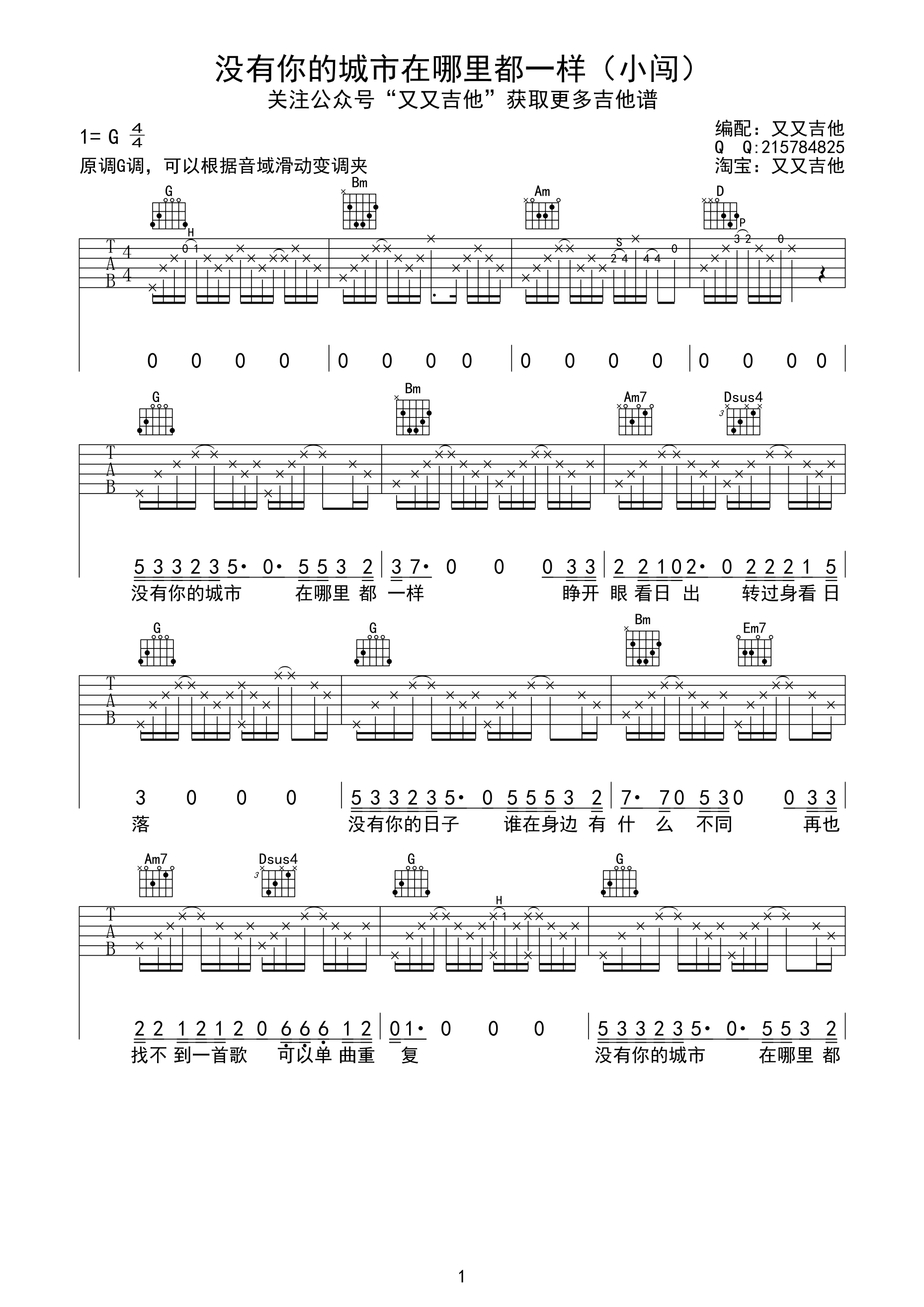 没有你的城市在哪里都一样吉他谱 G调高清版_艾艾吉他编配_小闯-吉他谱_吉他弹唱六线谱_指弹吉他谱_吉他教学视频 - 民谣吉他网