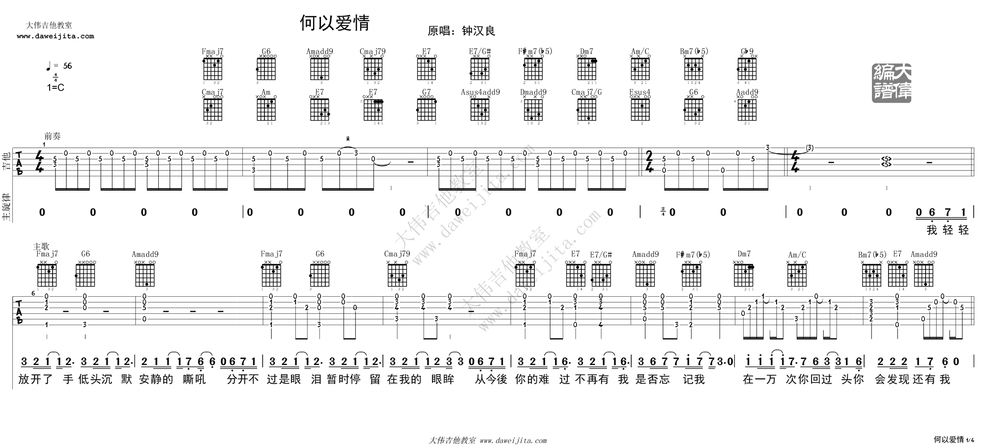 何以爱情吉他谱 C调精选版_大伟吉他教室编配_钟汉良-吉他谱_吉他弹唱六线谱_指弹吉他谱_吉他教学视频 - 民谣吉他网