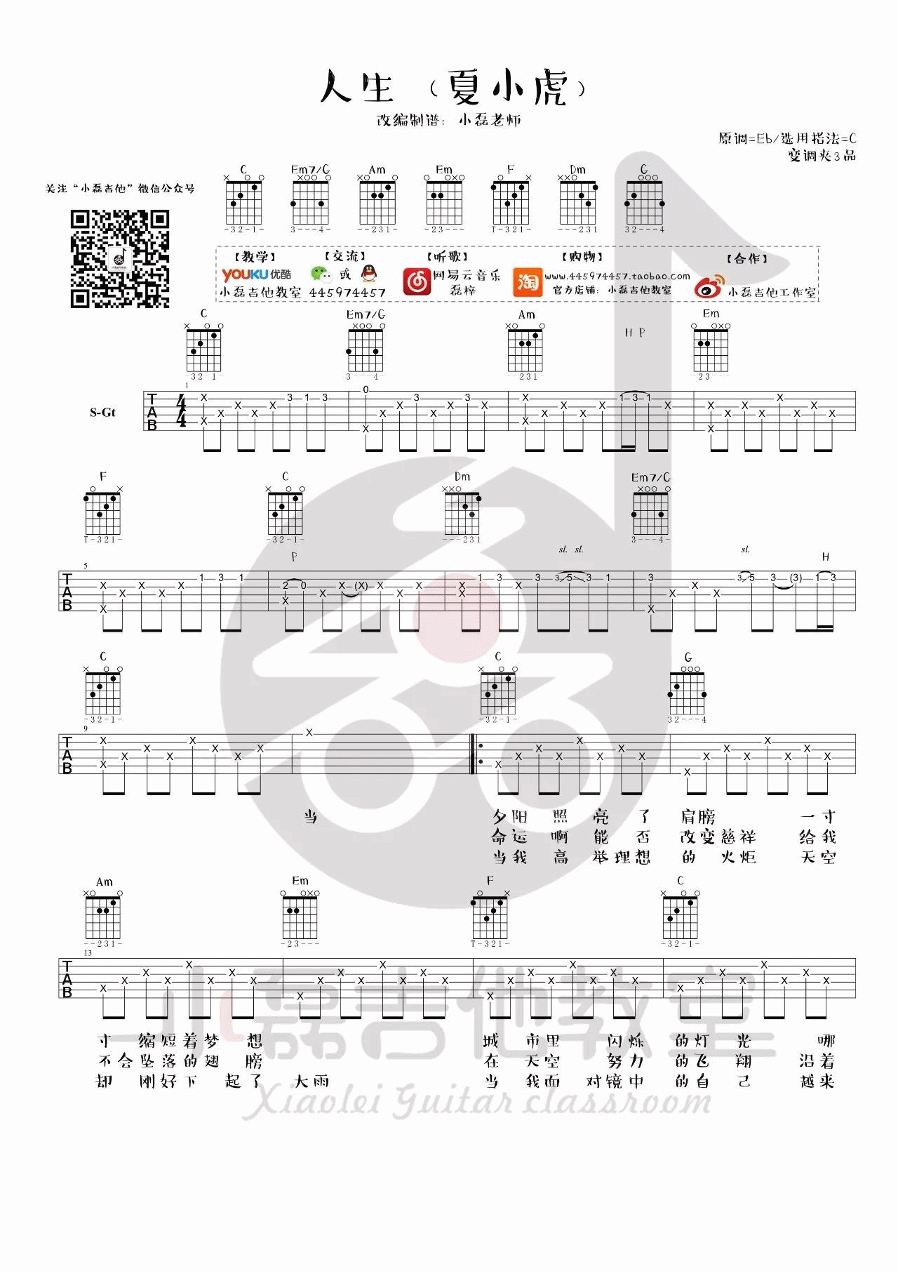 人生吉他谱 C调_小磊吉他教室编配_带吉他教学_夏小虎-吉他谱_吉他弹唱六线谱_指弹吉他谱_吉他教学视频 - 民谣吉他网